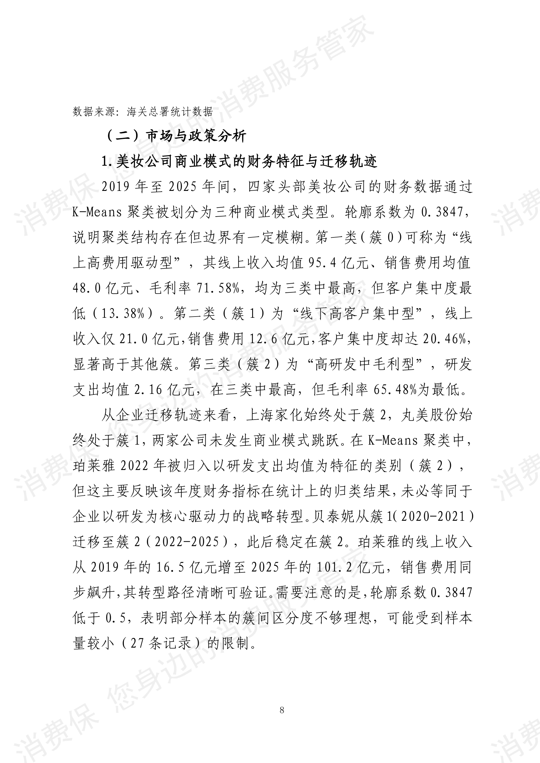 2025年度美妆护肤行业数据分析报告