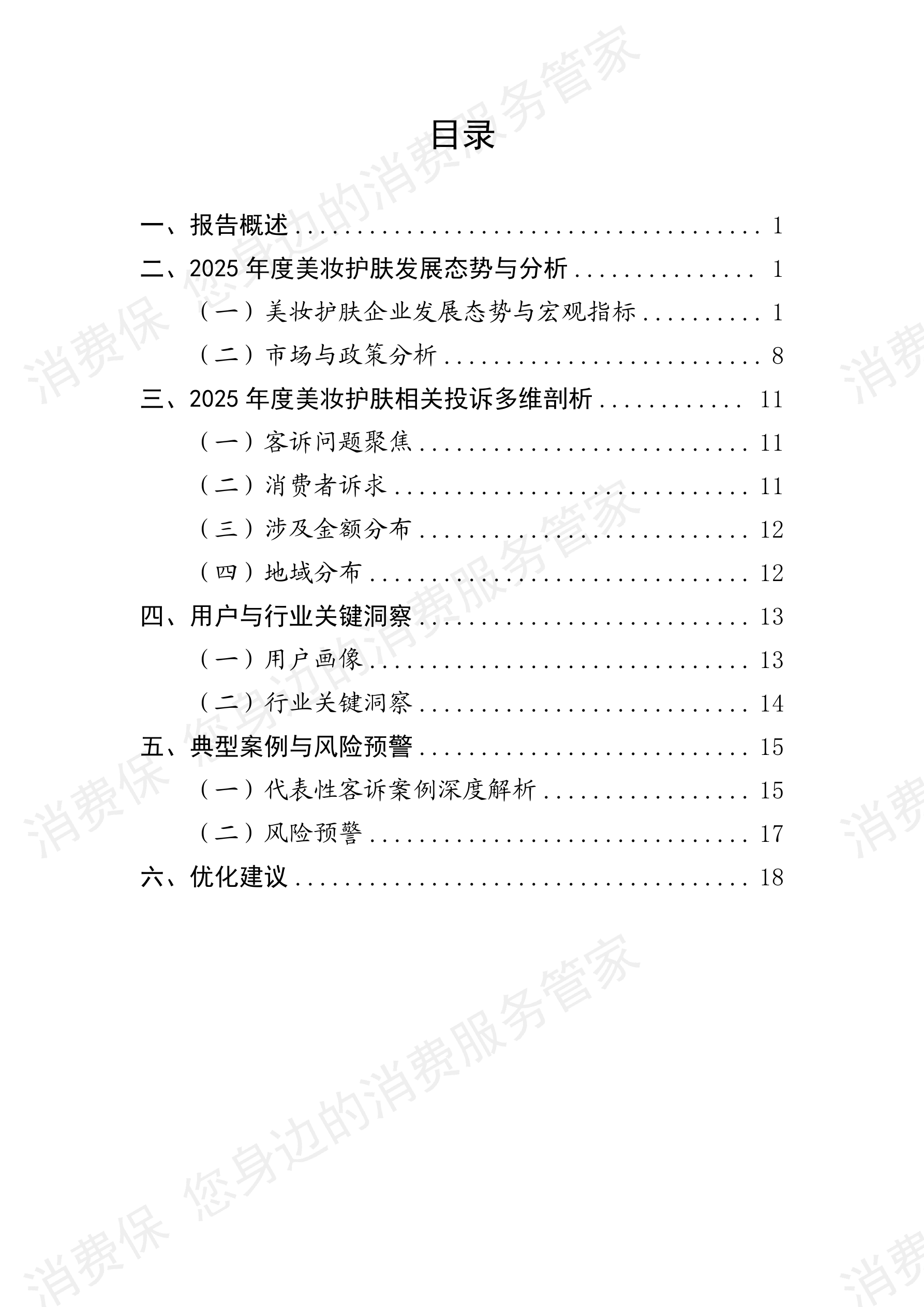 2025年度美妆护肤行业数据分析报告