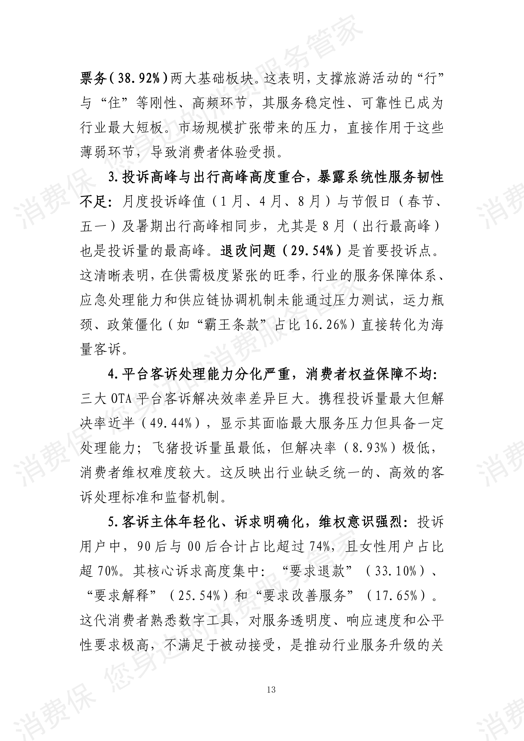2025年度旅游行业分析报告