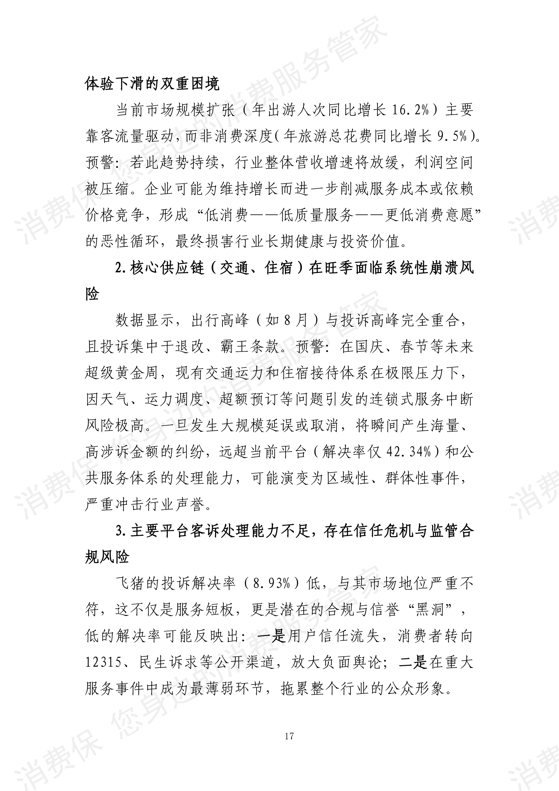 2025年度旅游行业分析报告