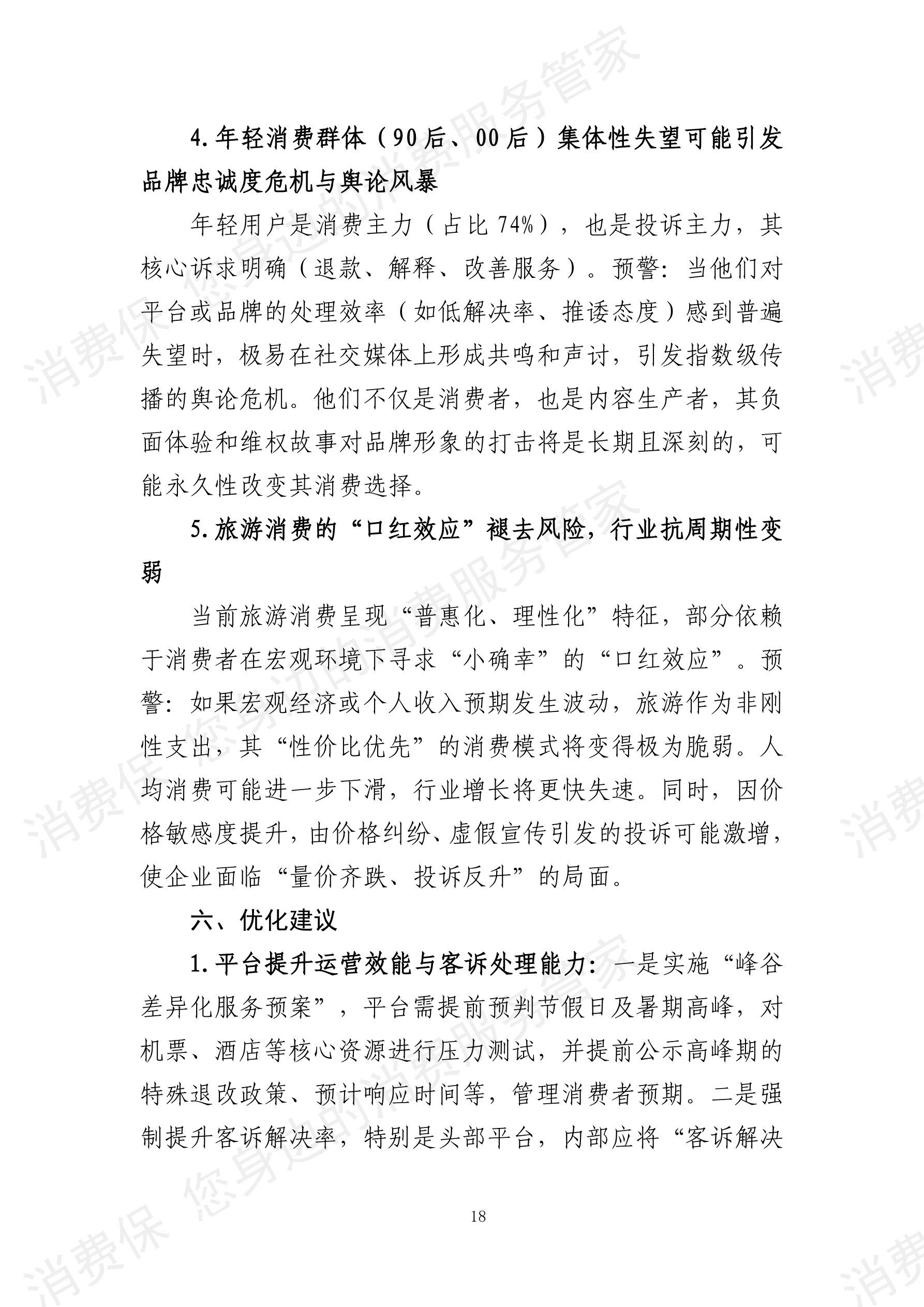 2025年度旅游行业分析报告