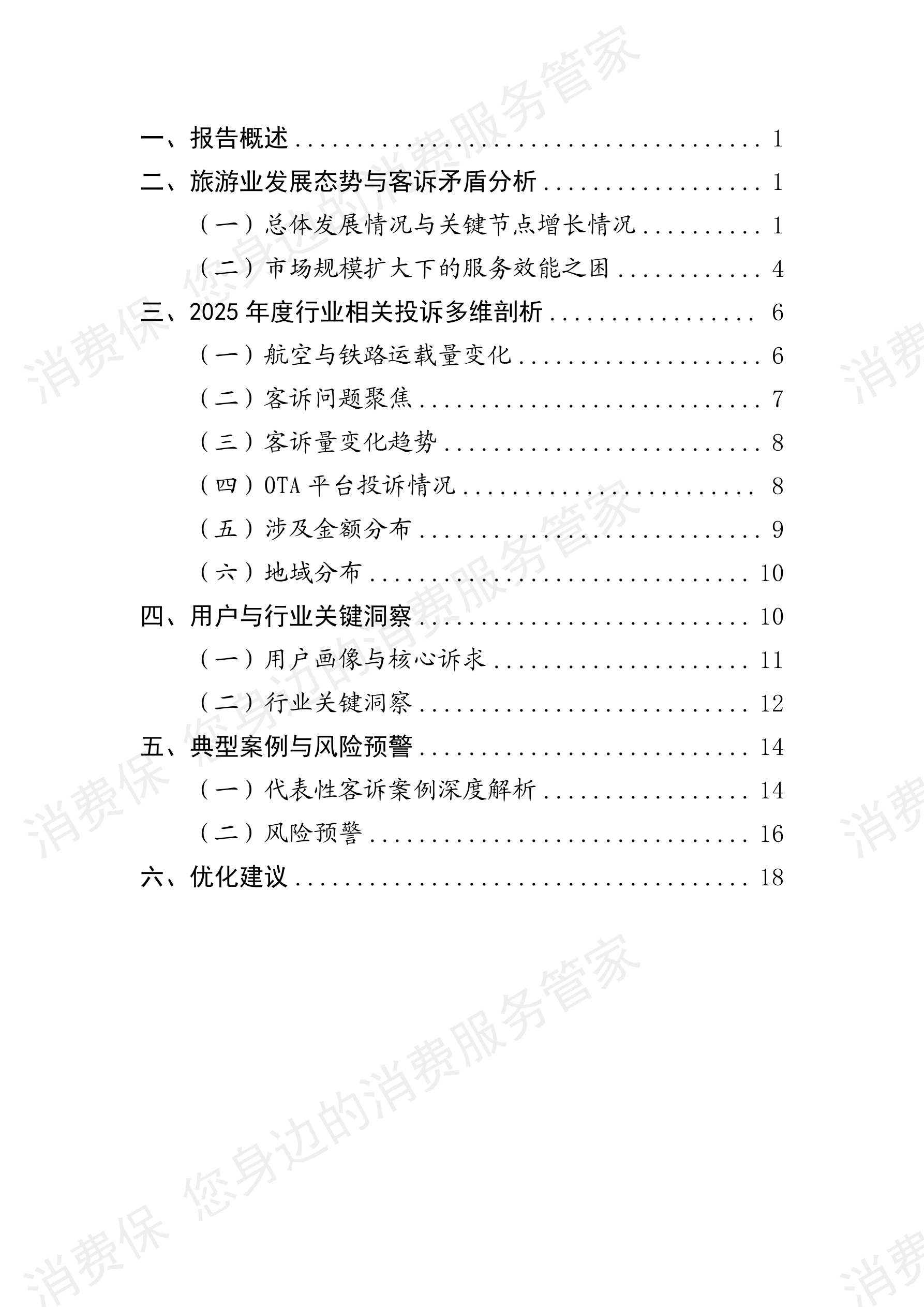 2025年度旅游行业分析报告