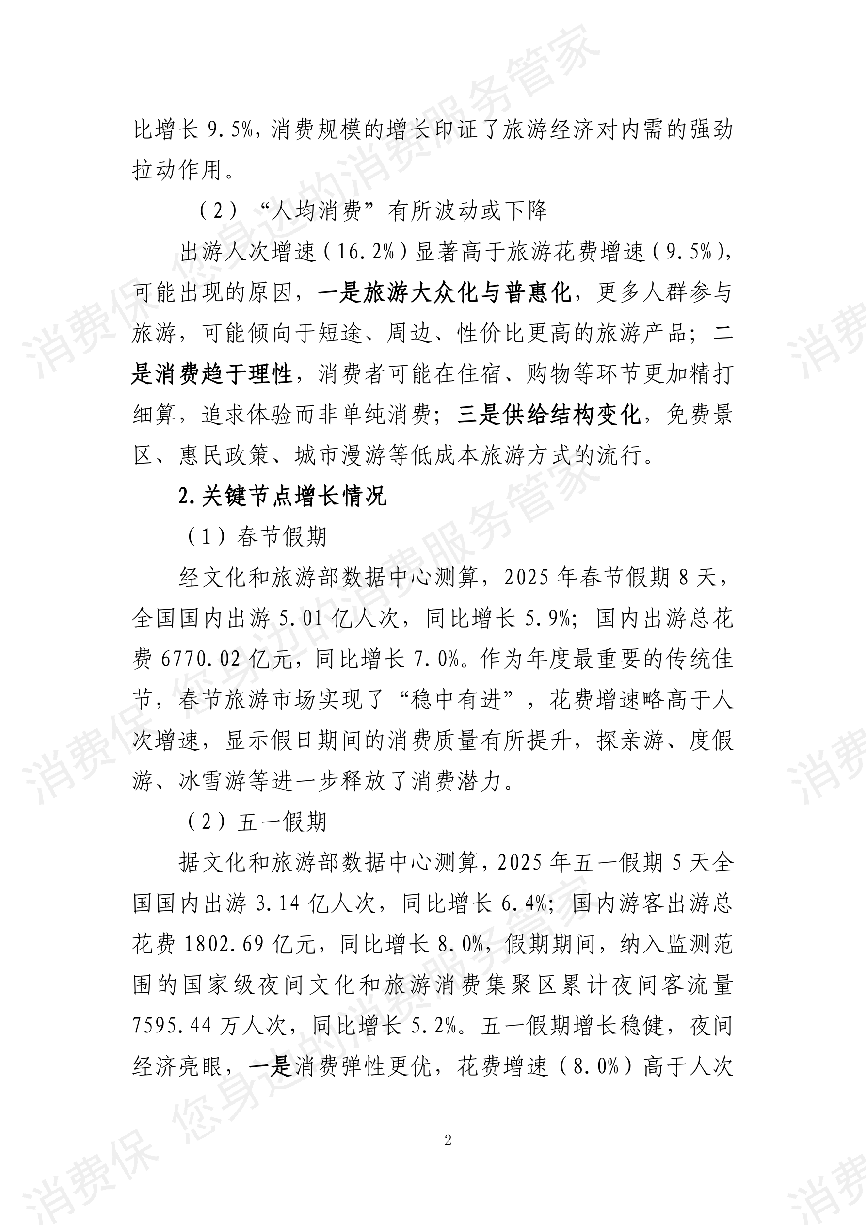 2025年度旅游行业分析报告