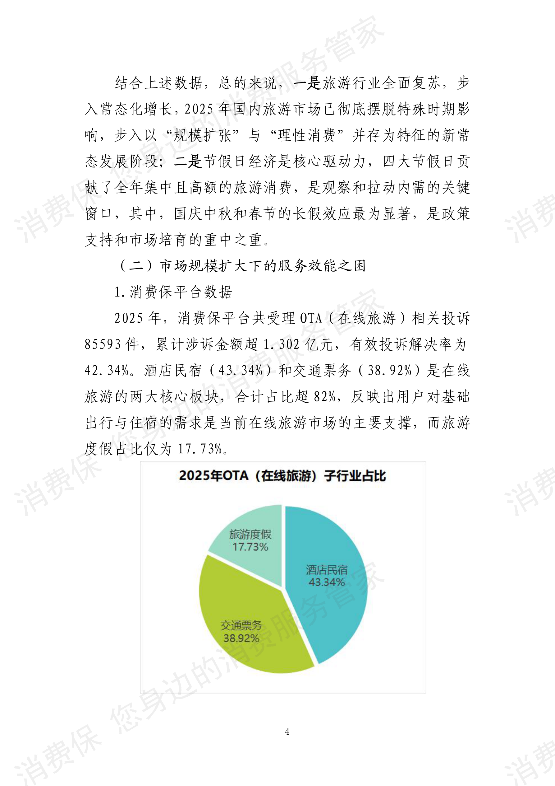2025年度旅游行业分析报告