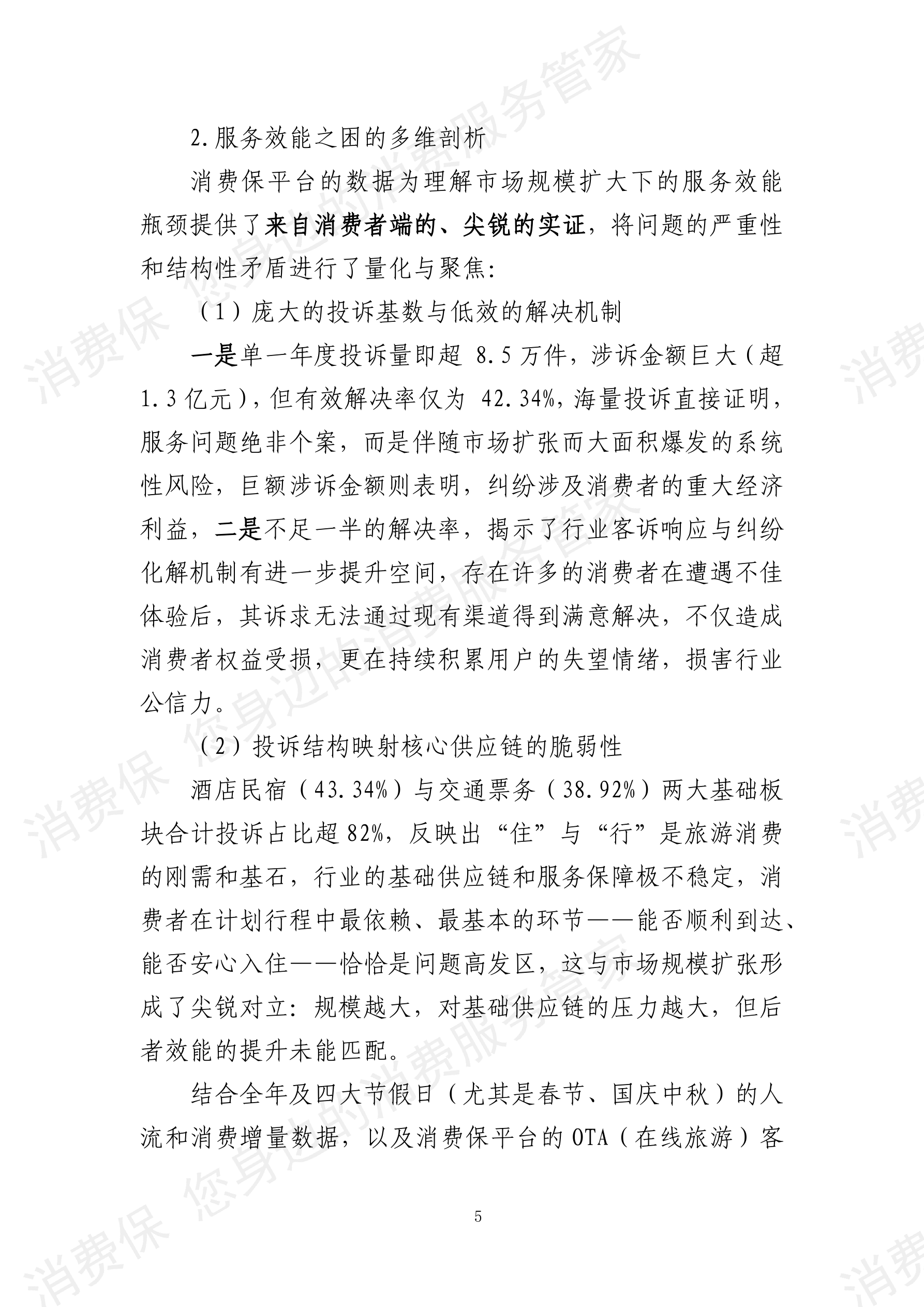 2025年度旅游行业分析报告