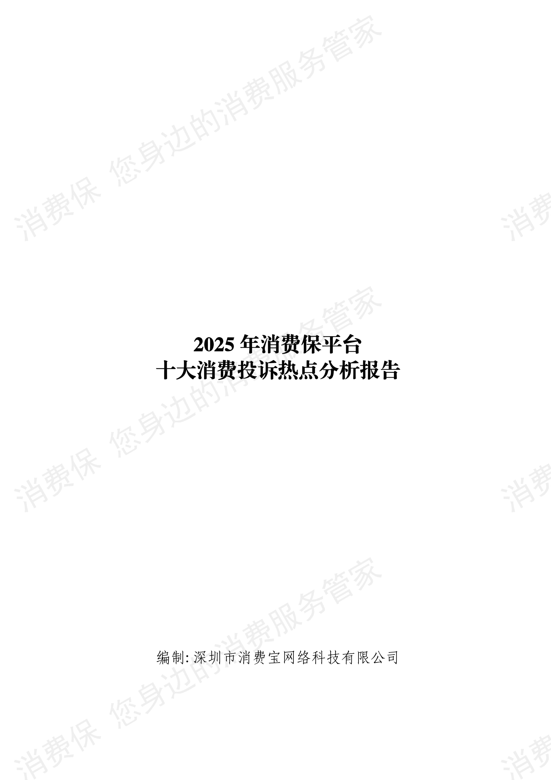 2025年消费保平台十大消费投诉热点分析报告