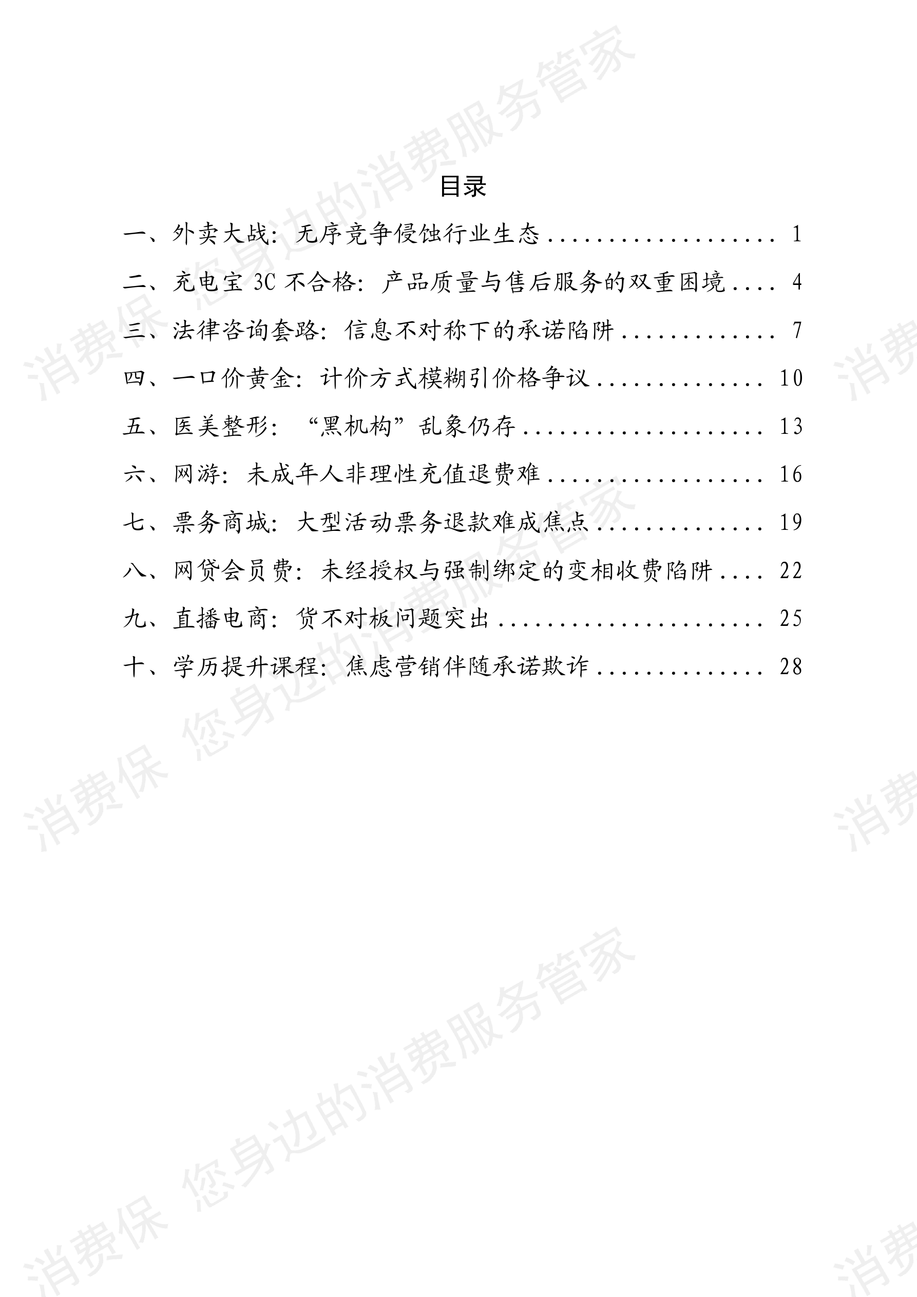 2025年消费保平台十大消费投诉热点分析报告