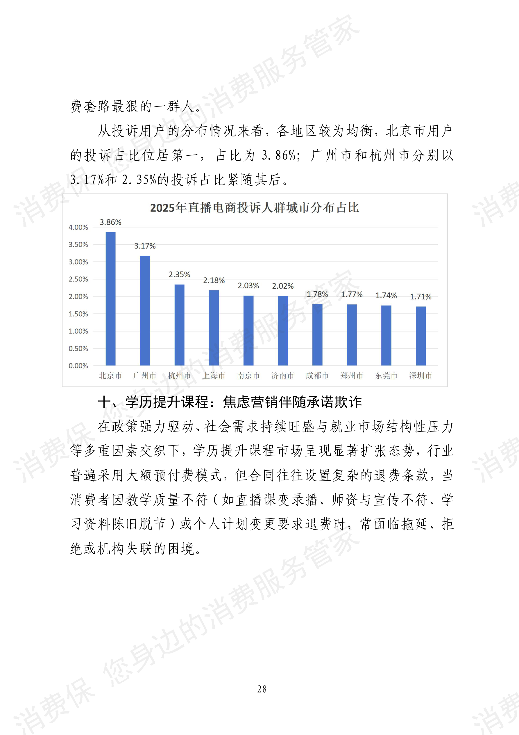 2025年消费保平台十大消费投诉热点分析报告