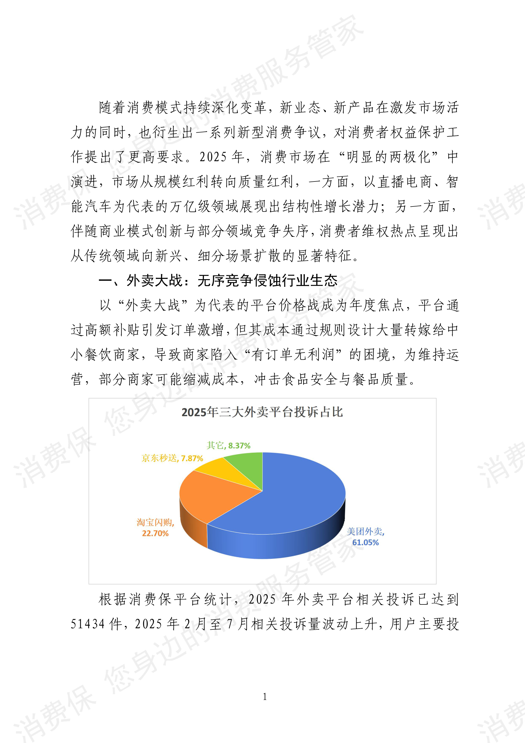 2025年消费保平台十大消费投诉热点分析报告