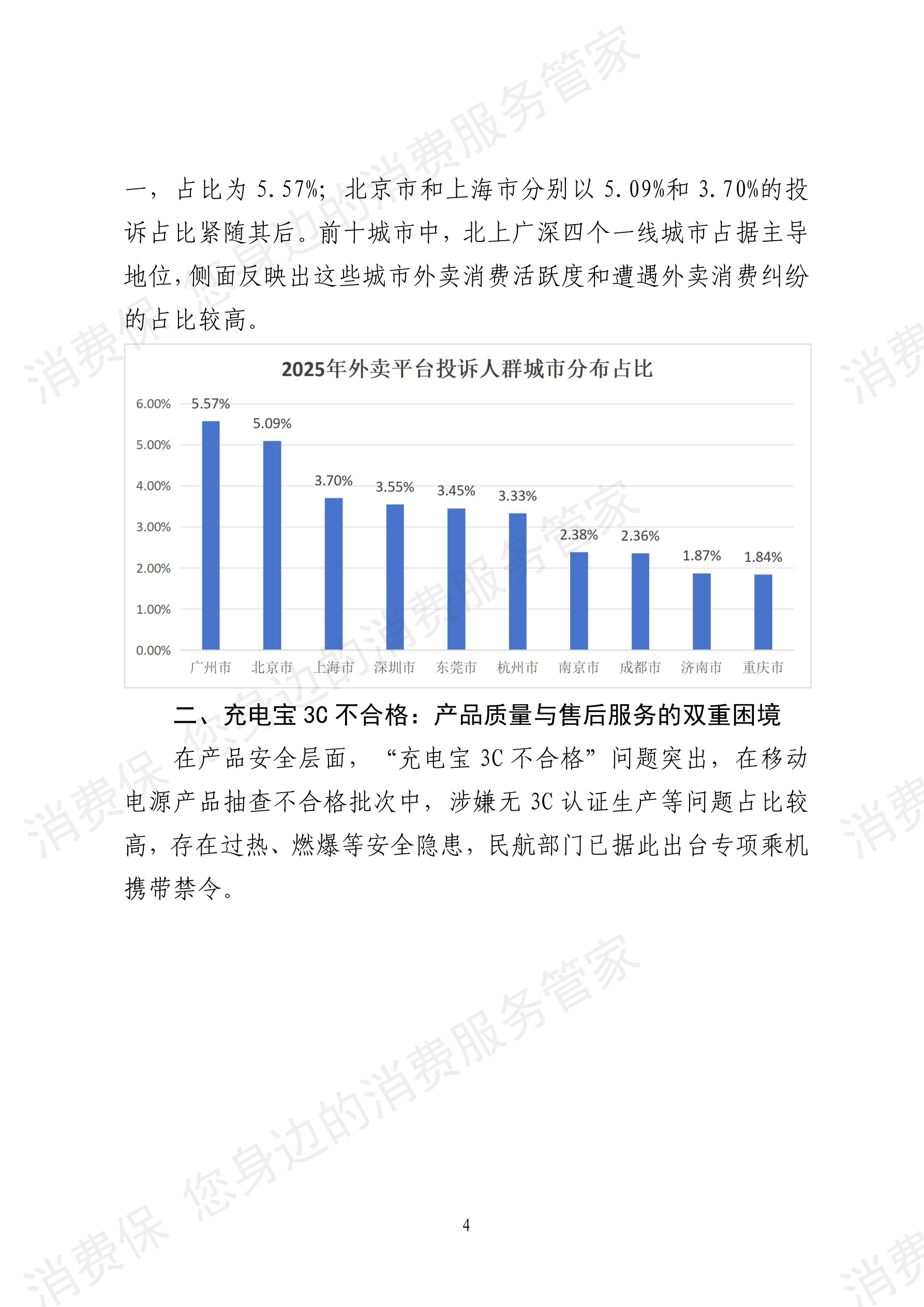 2025年消费保平台十大消费投诉热点分析报告
