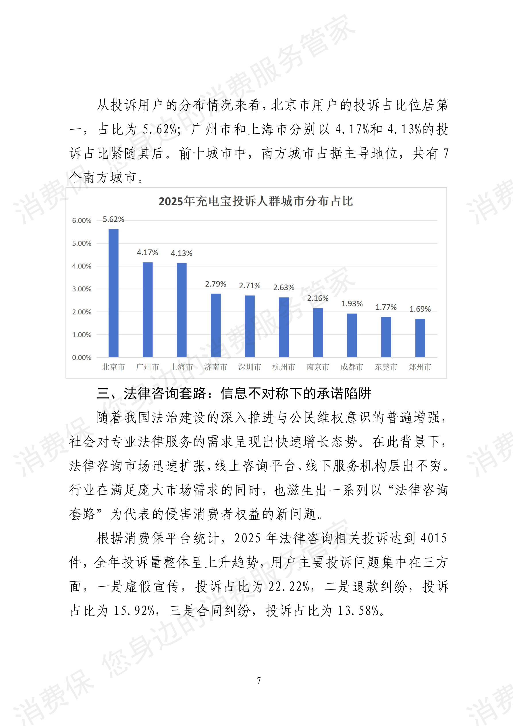 2025年消费保平台十大消费投诉热点分析报告