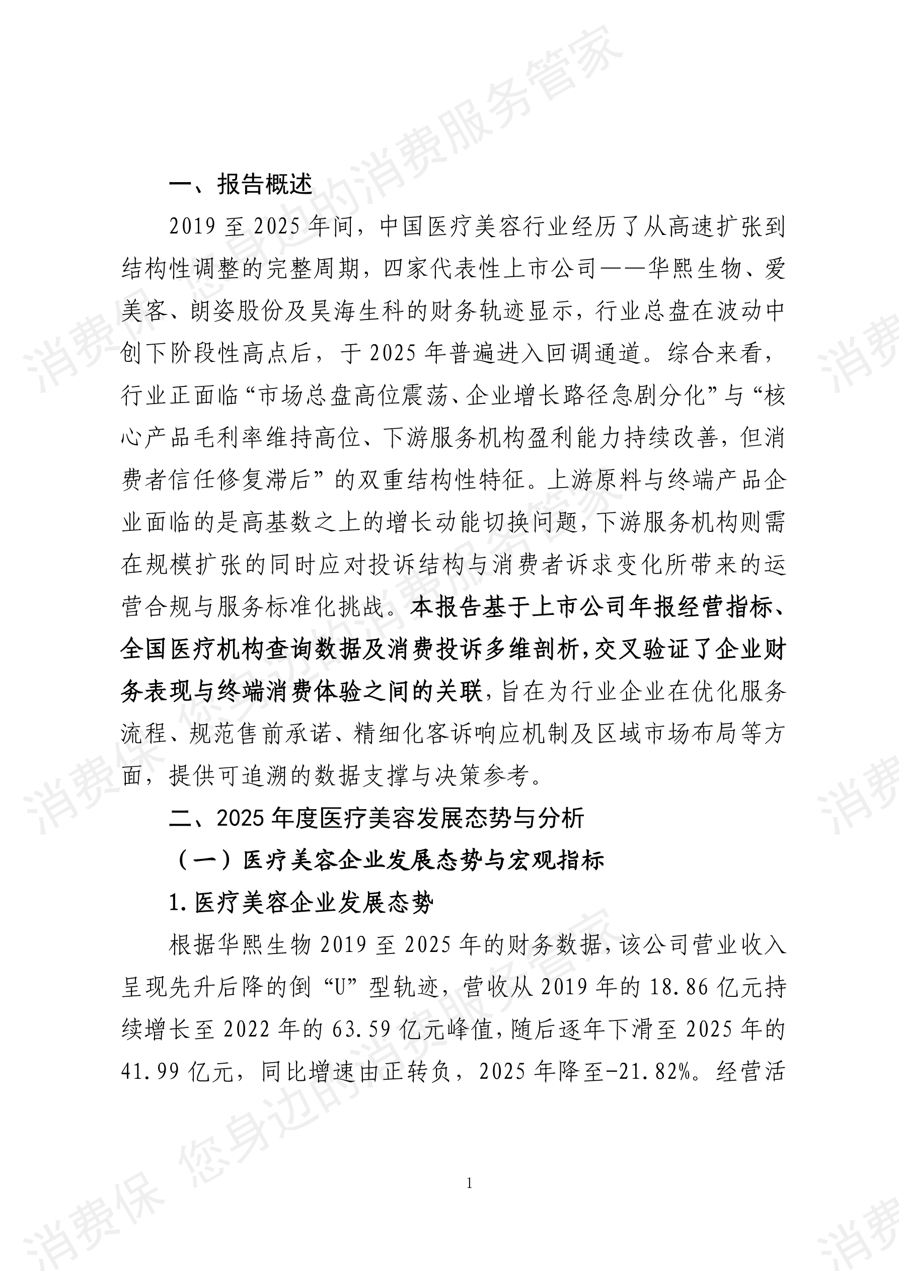 2025年度 医疗美容行业数据分析报告