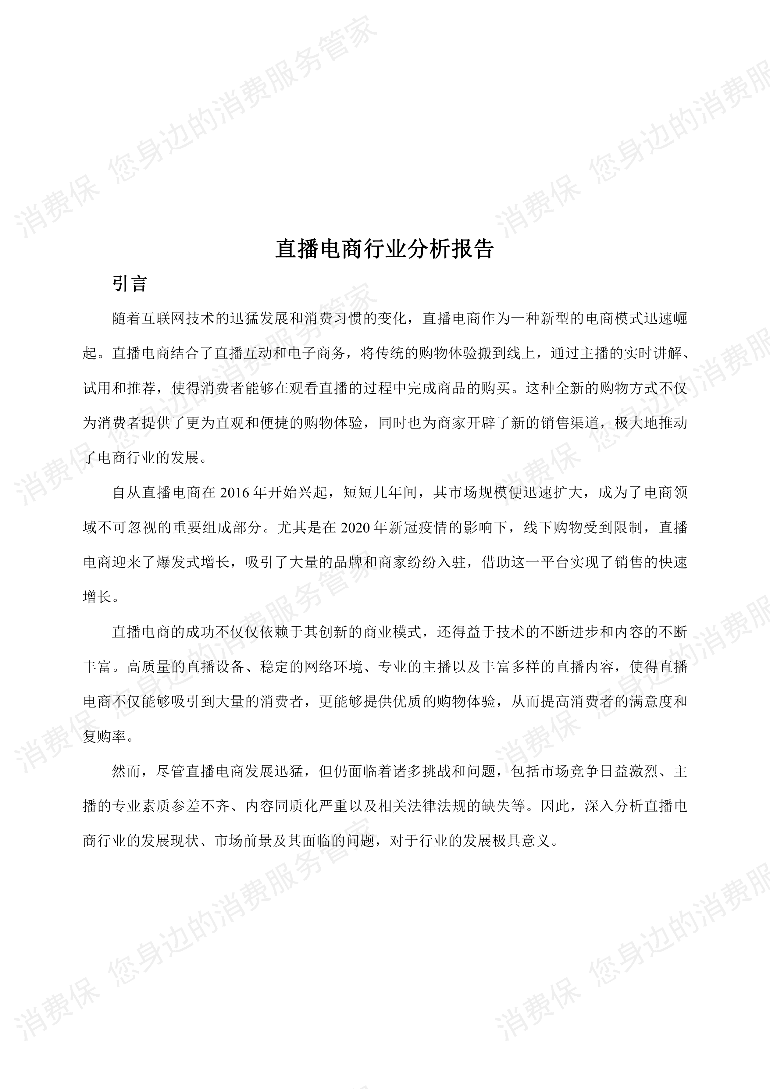 直播电商行业研究报告