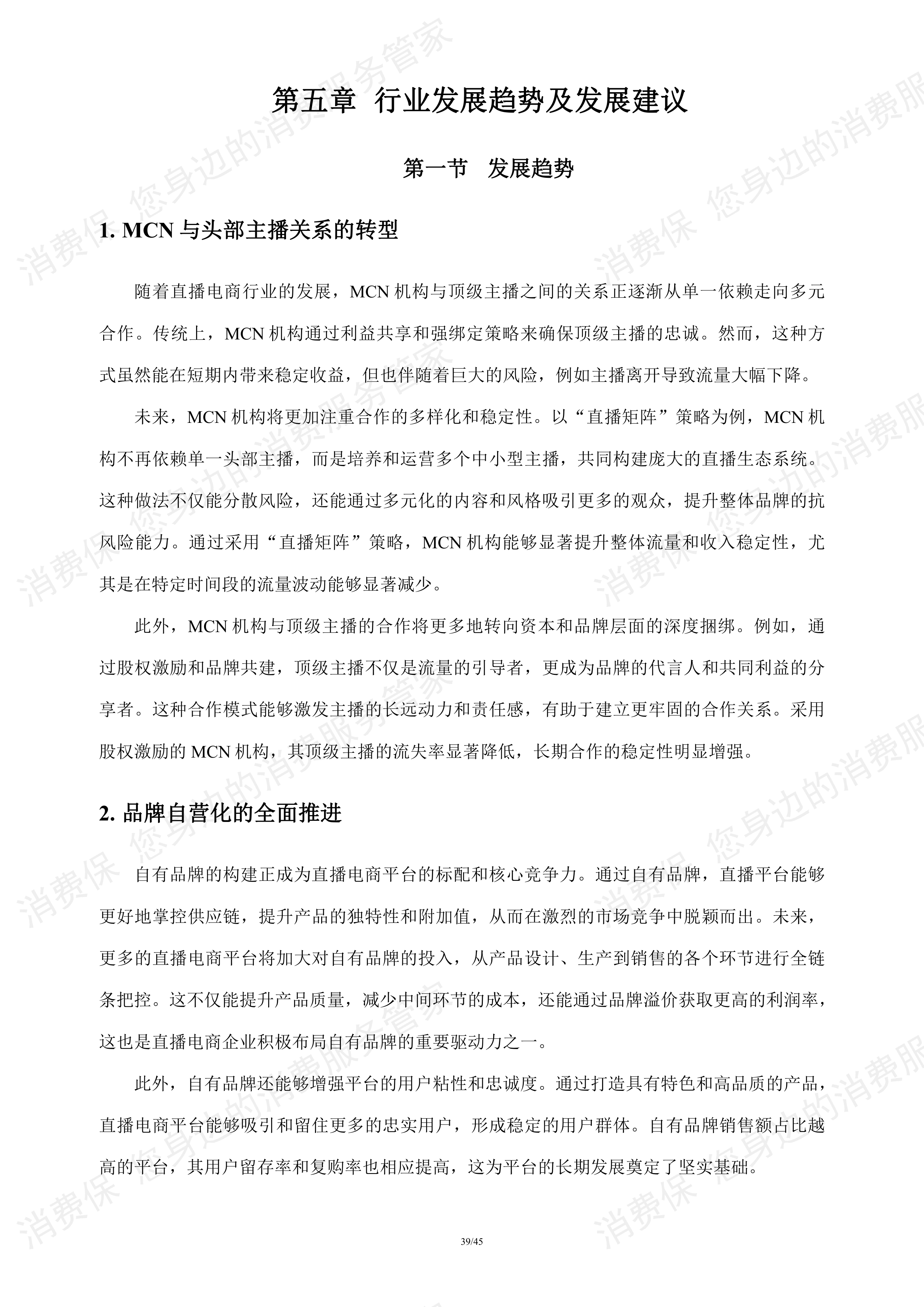 直播电商行业研究报告