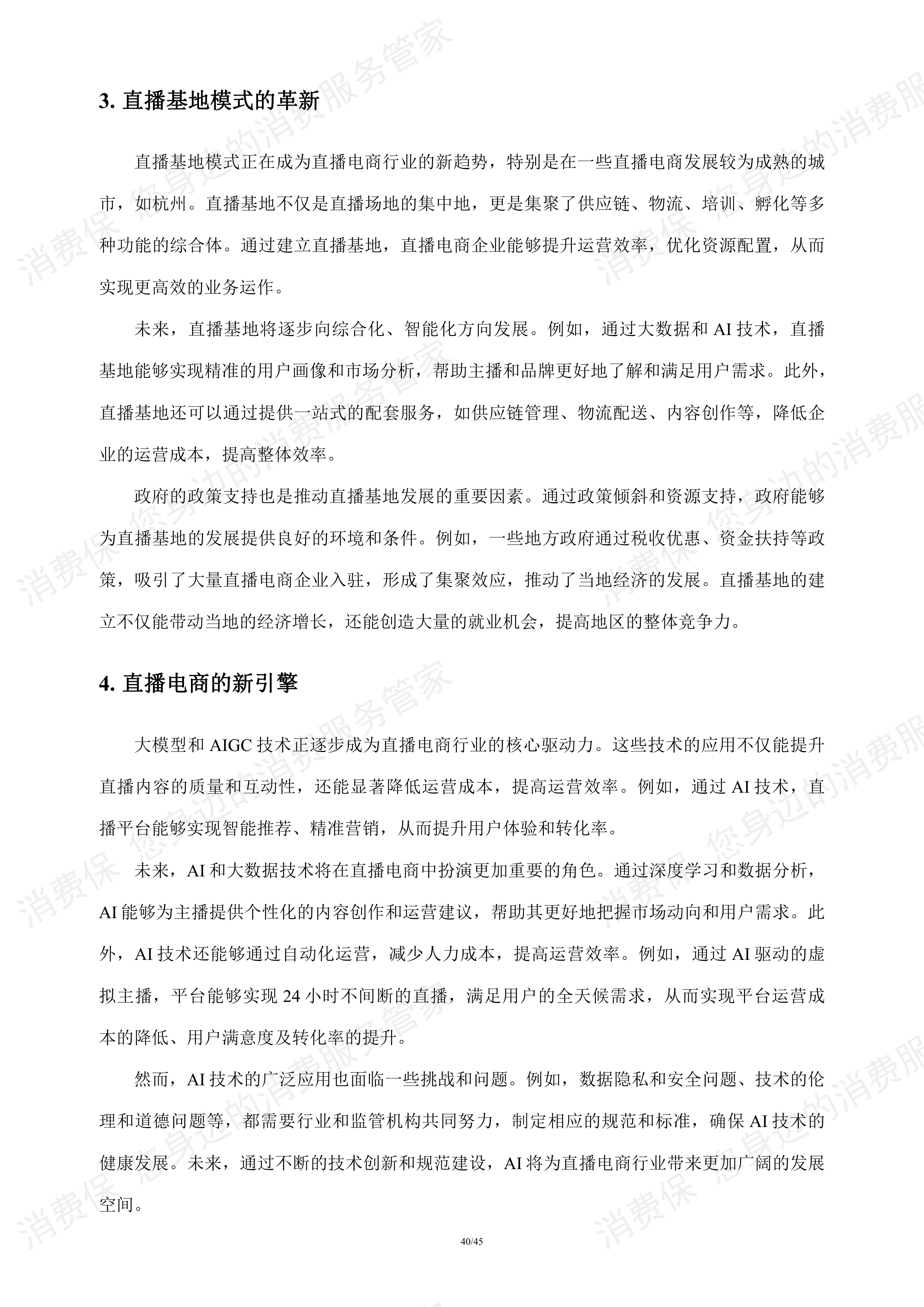 直播电商行业研究报告