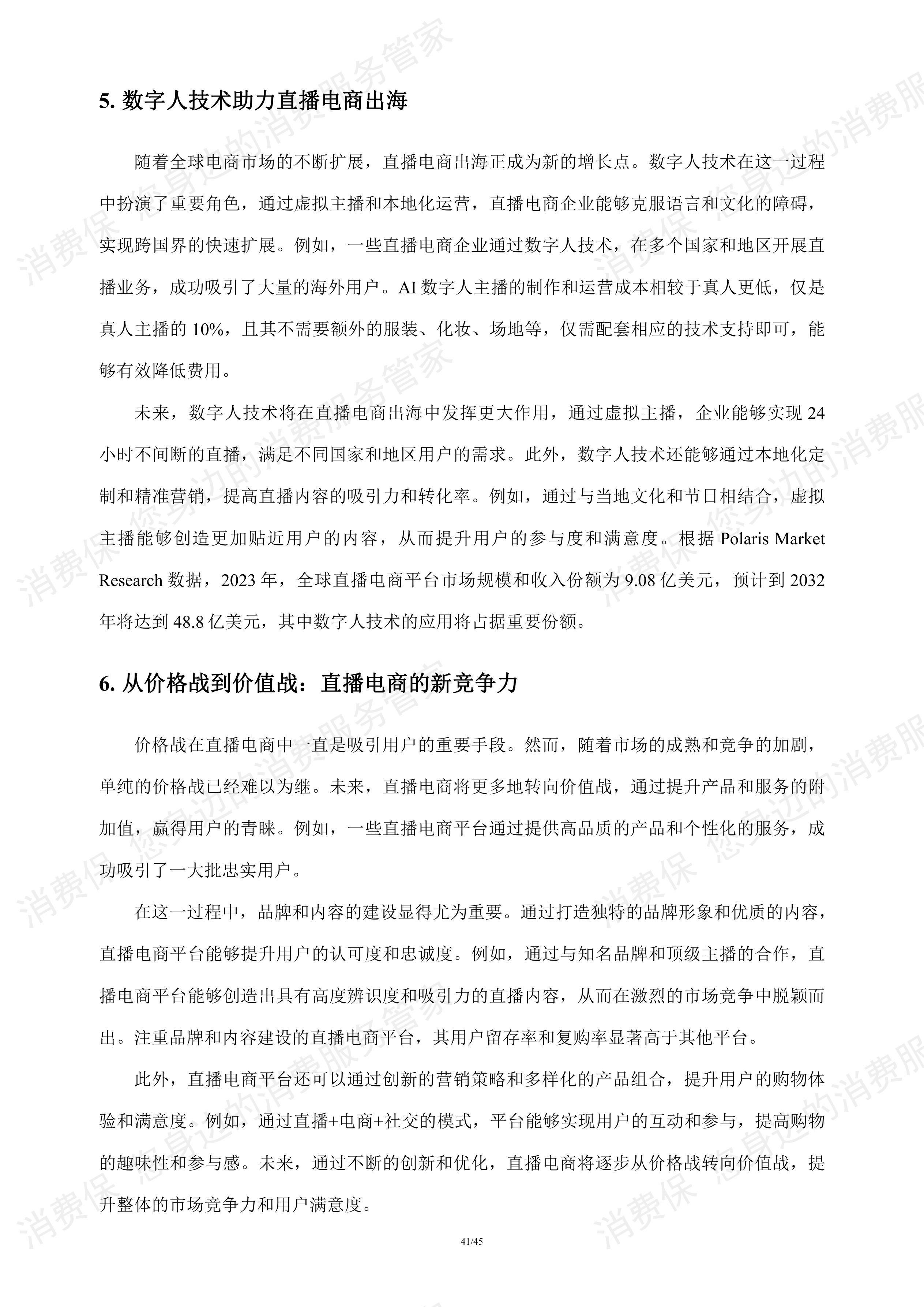 直播电商行业研究报告