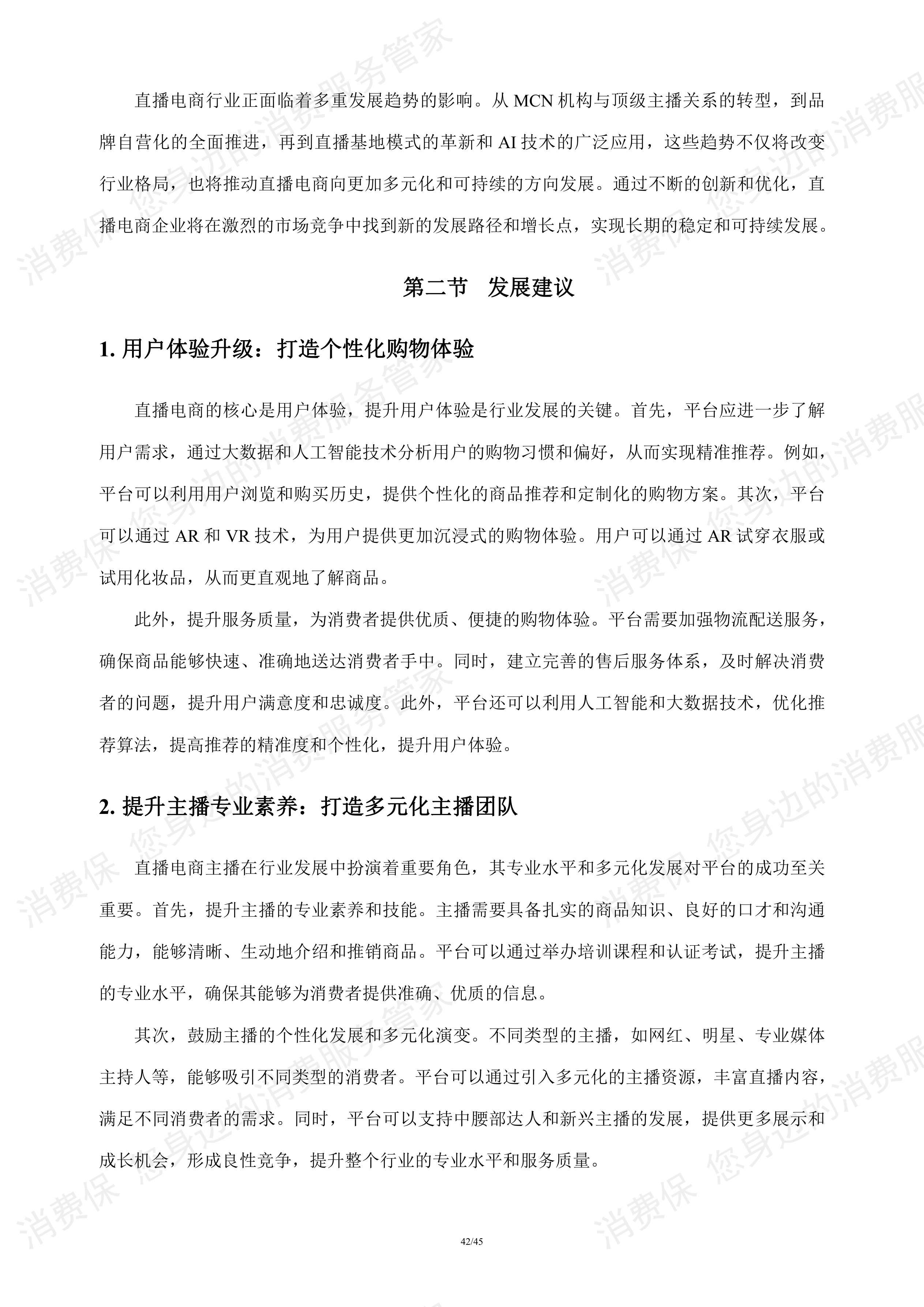 直播电商行业研究报告