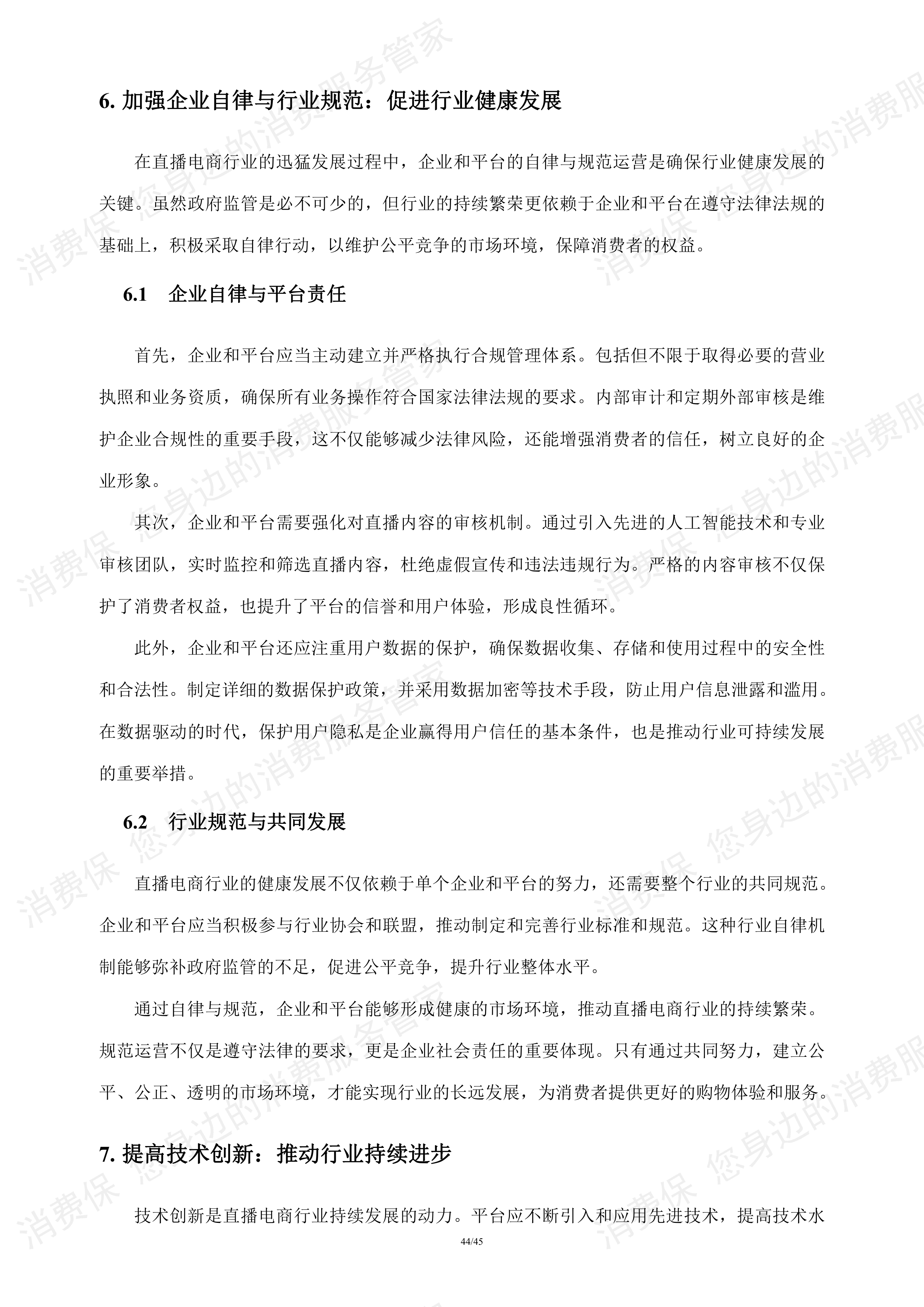 直播电商行业研究报告