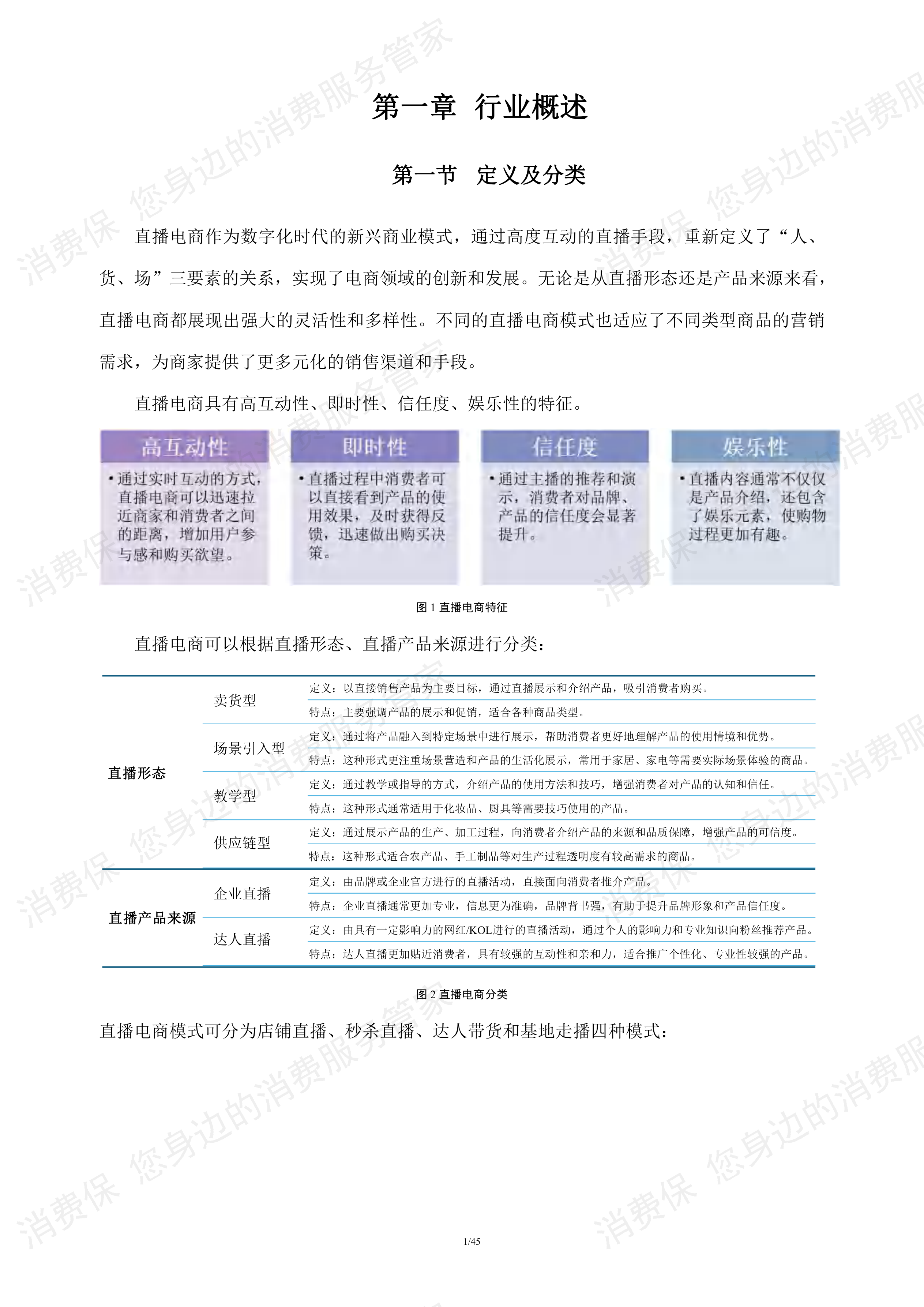 直播电商行业研究报告