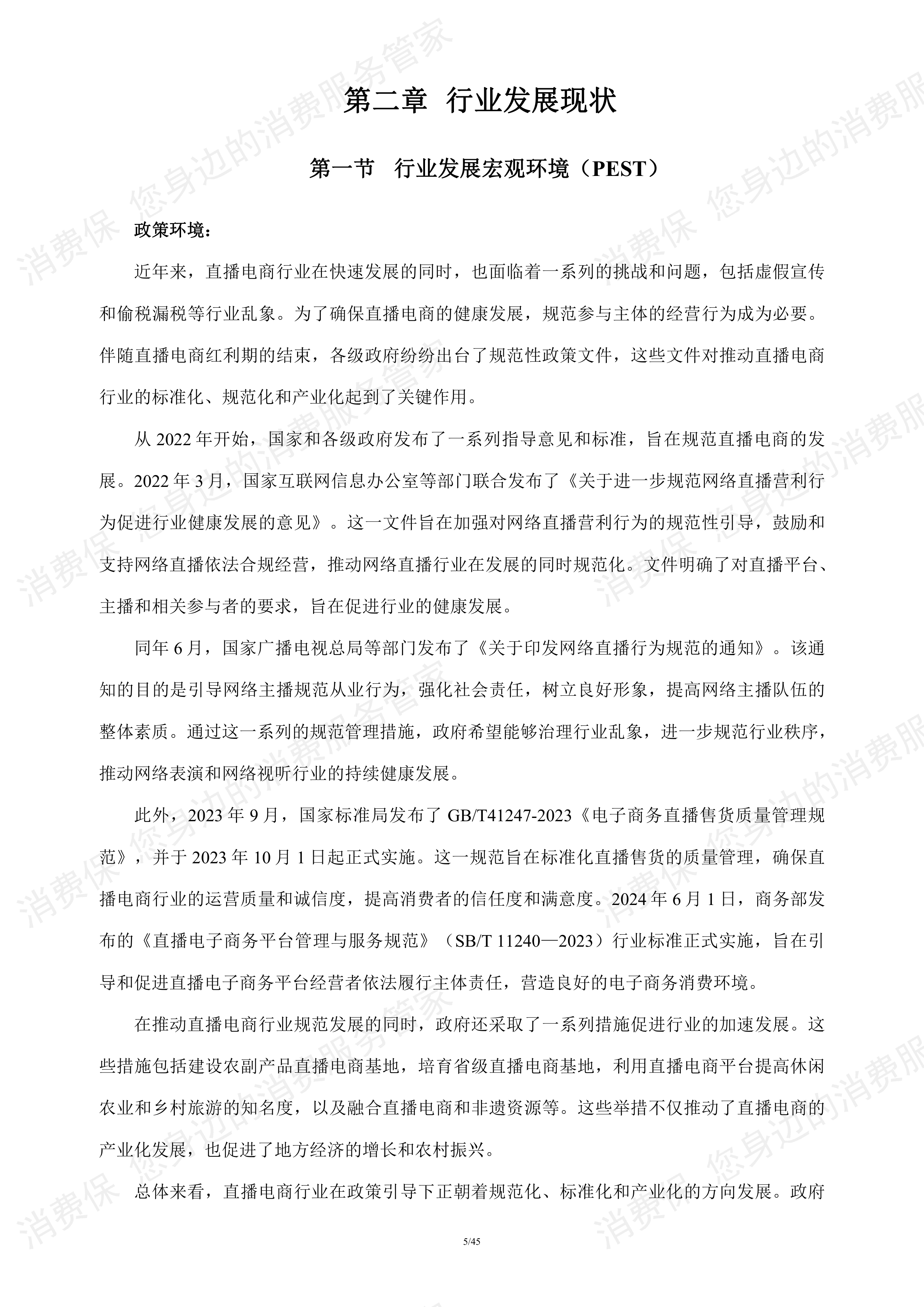 直播电商行业研究报告