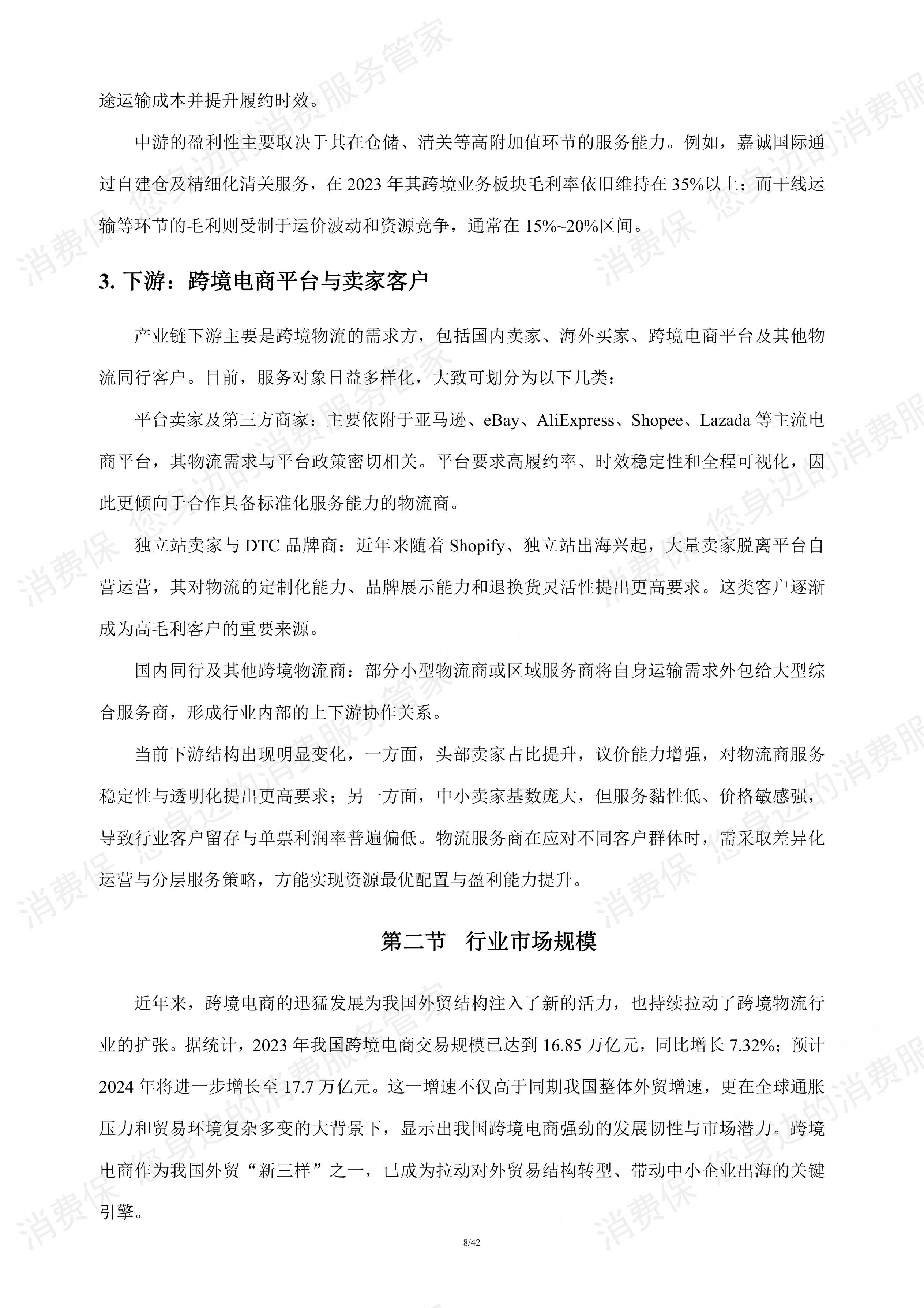 跨境物流行业研究报告