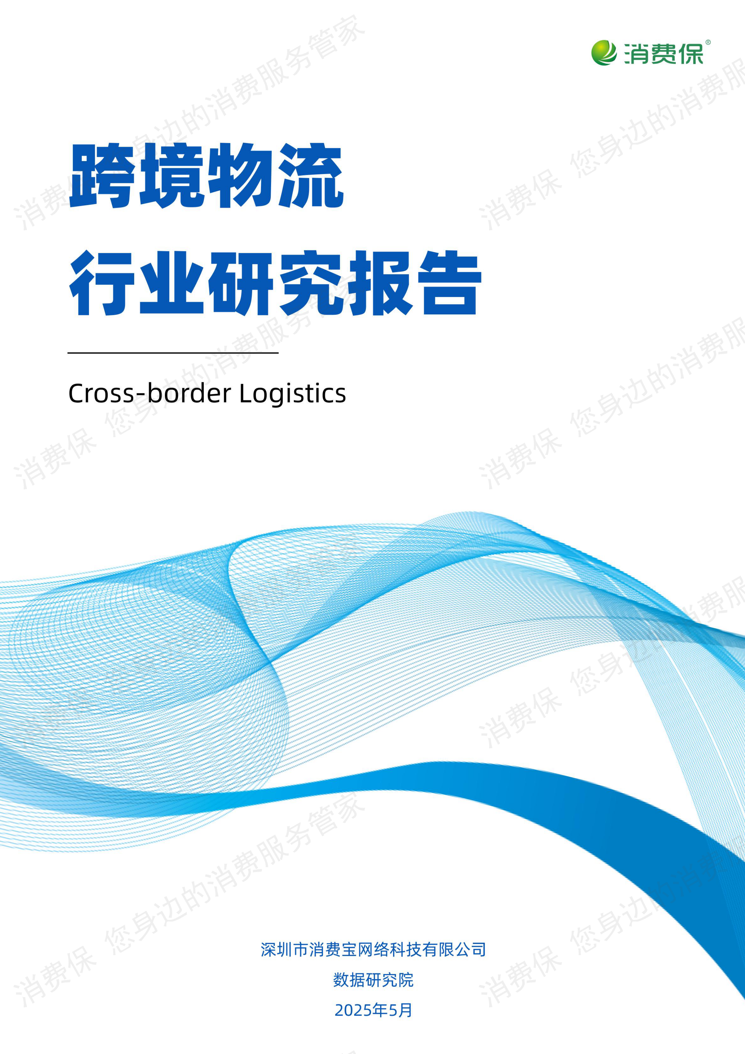跨境物流行业研究报告