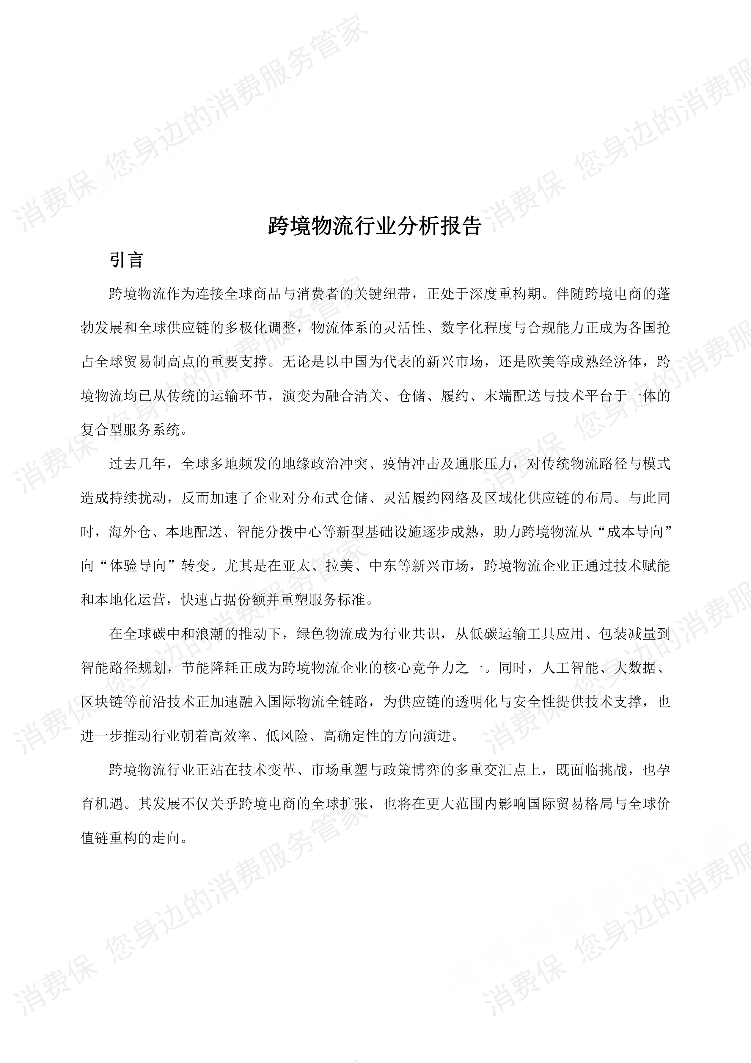跨境物流行业研究报告