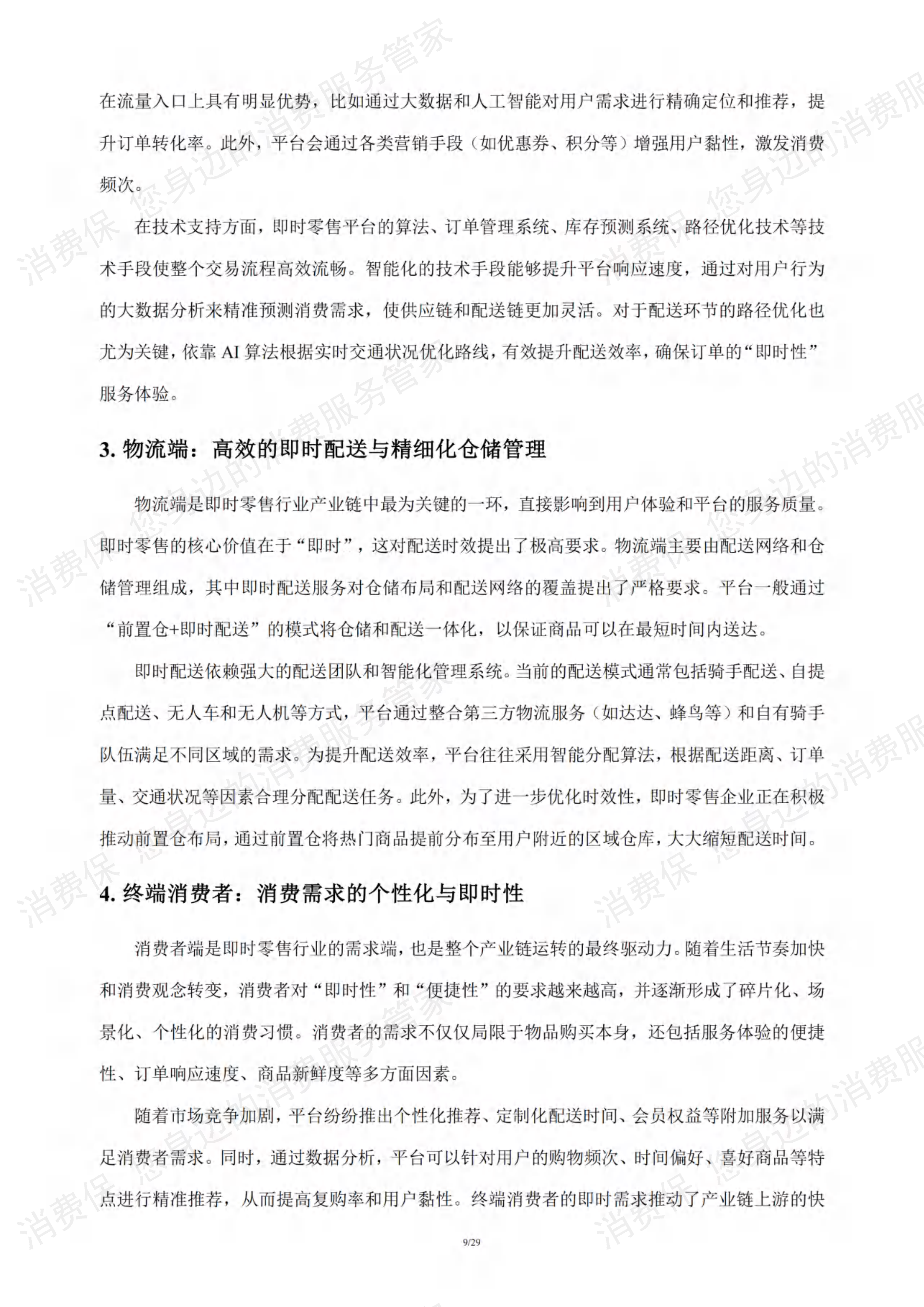 即时零售行业研究报告