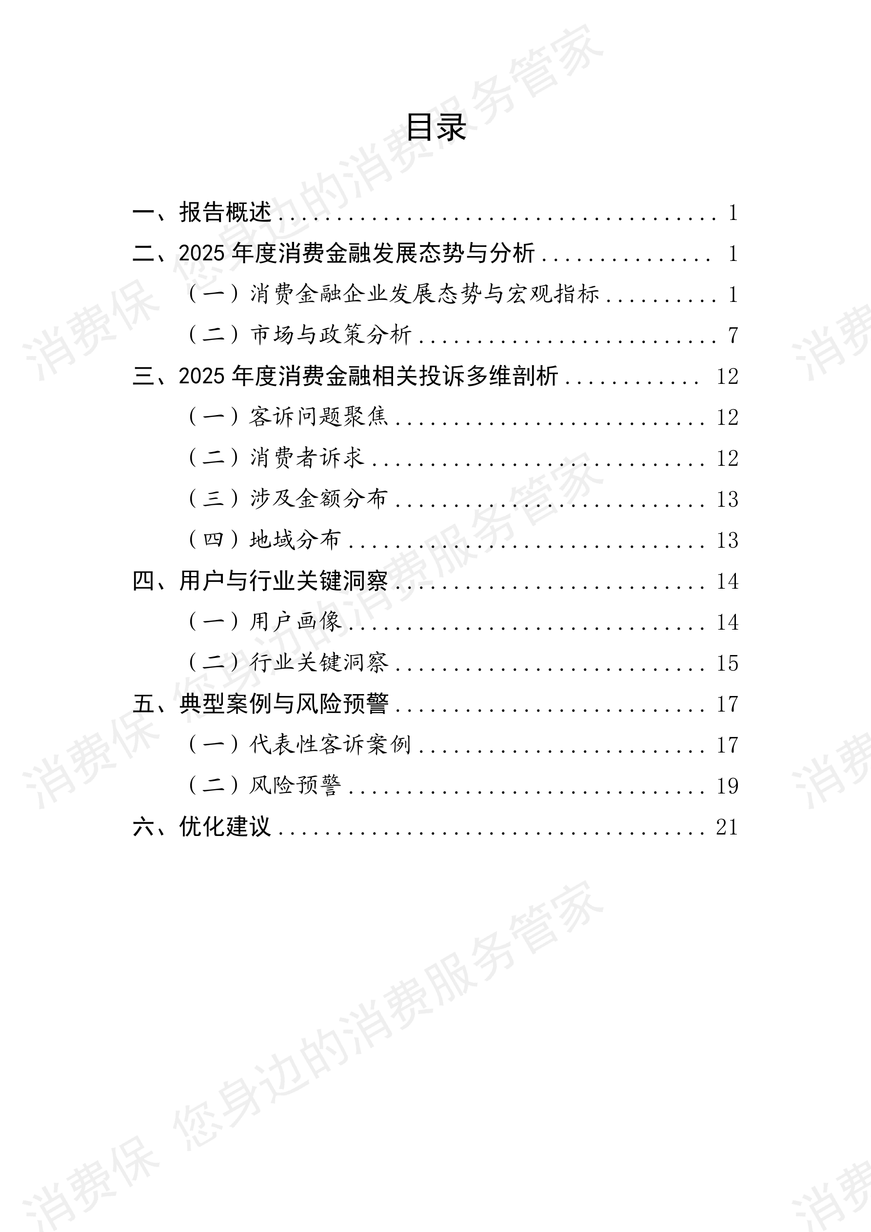 2025年度消费金融行业数据分析报告