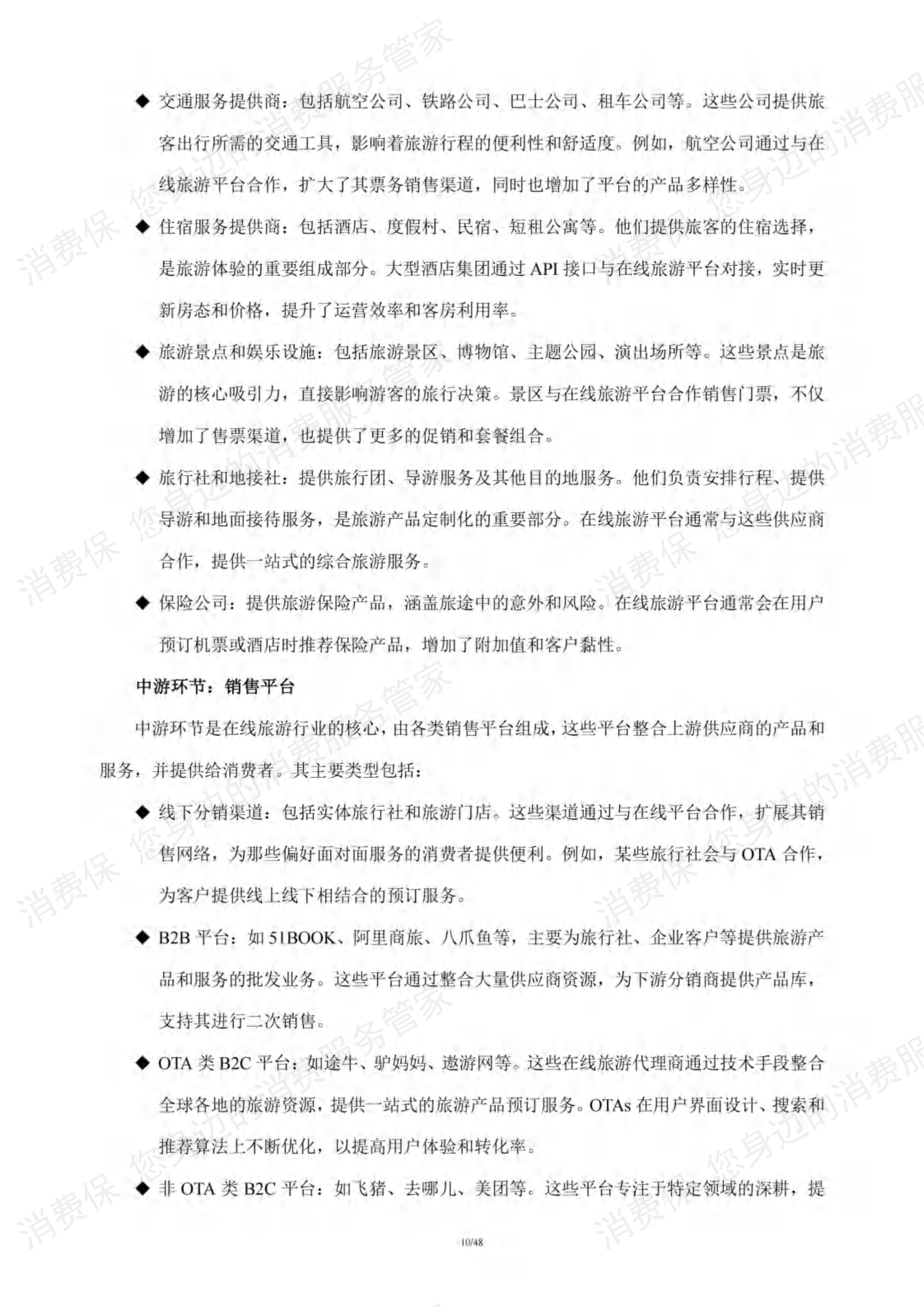 在线旅游行业研究报告