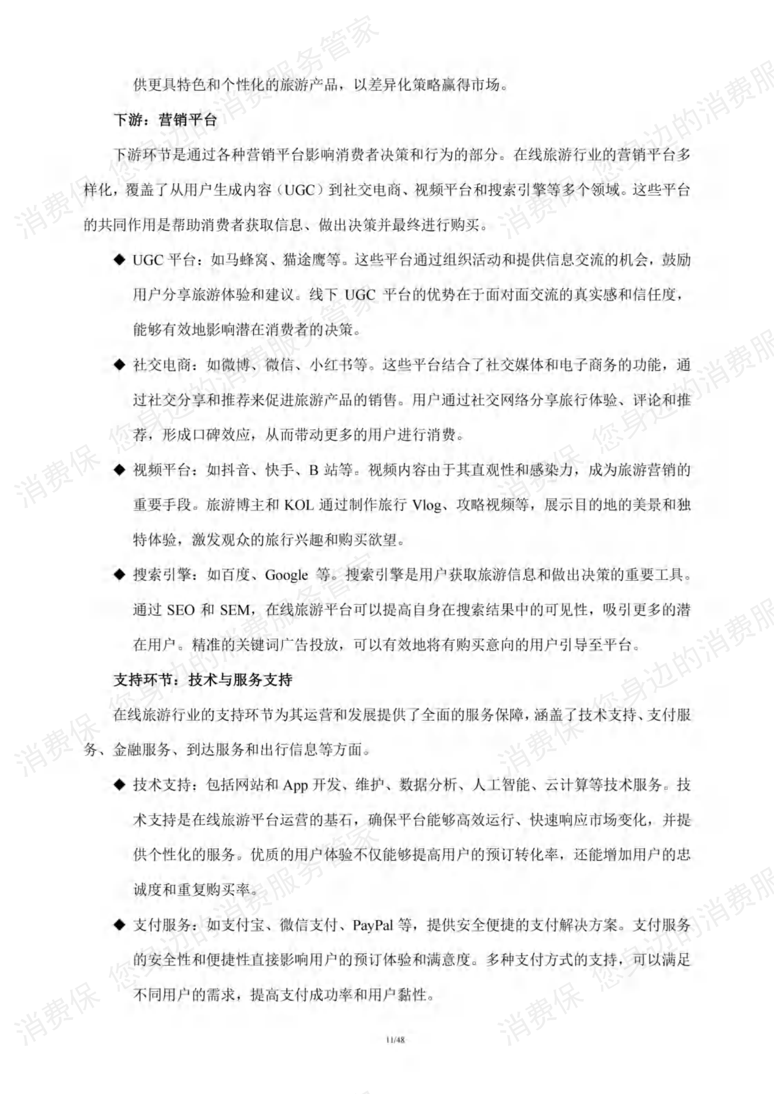 在线旅游行业研究报告