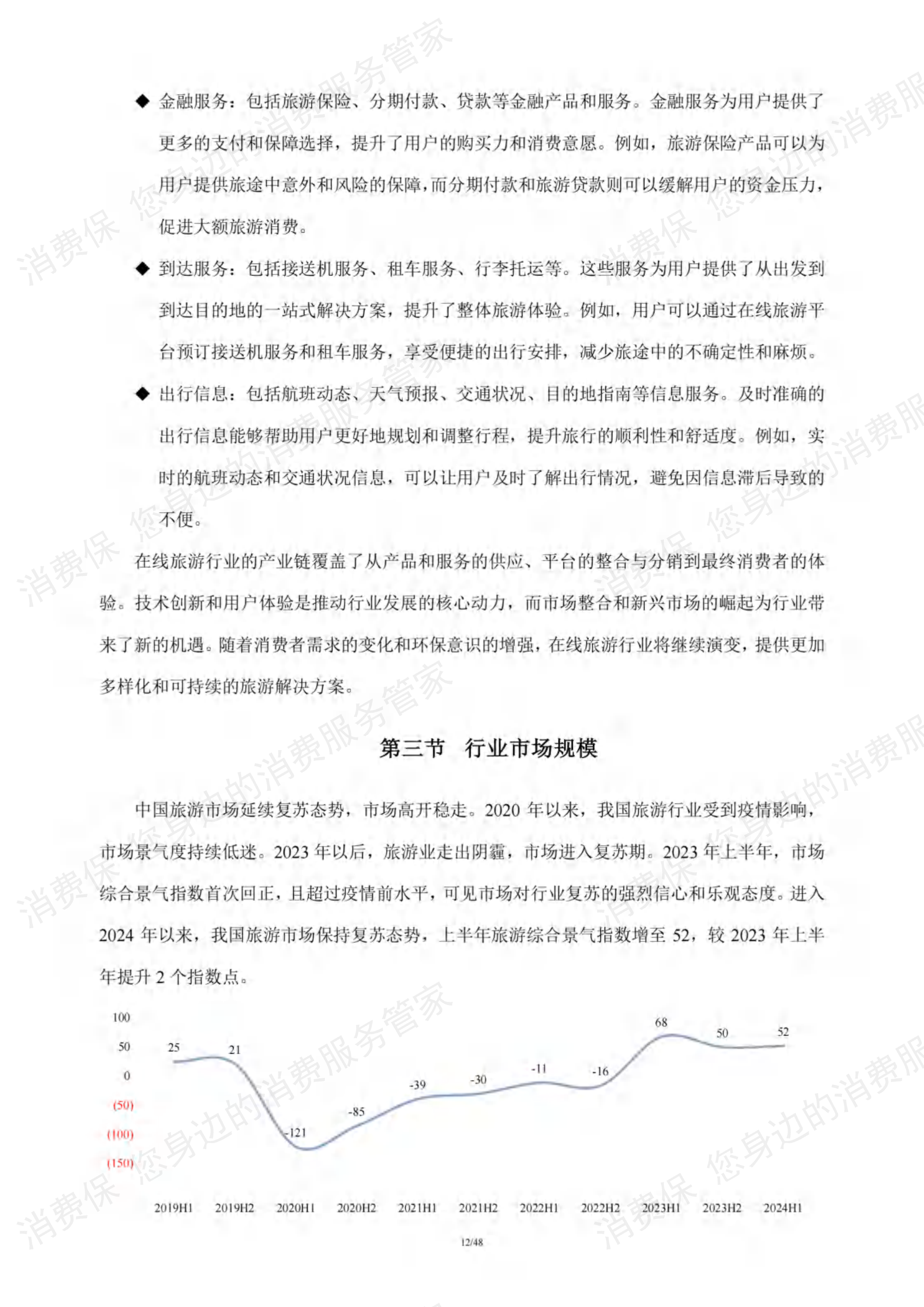 在线旅游行业研究报告
