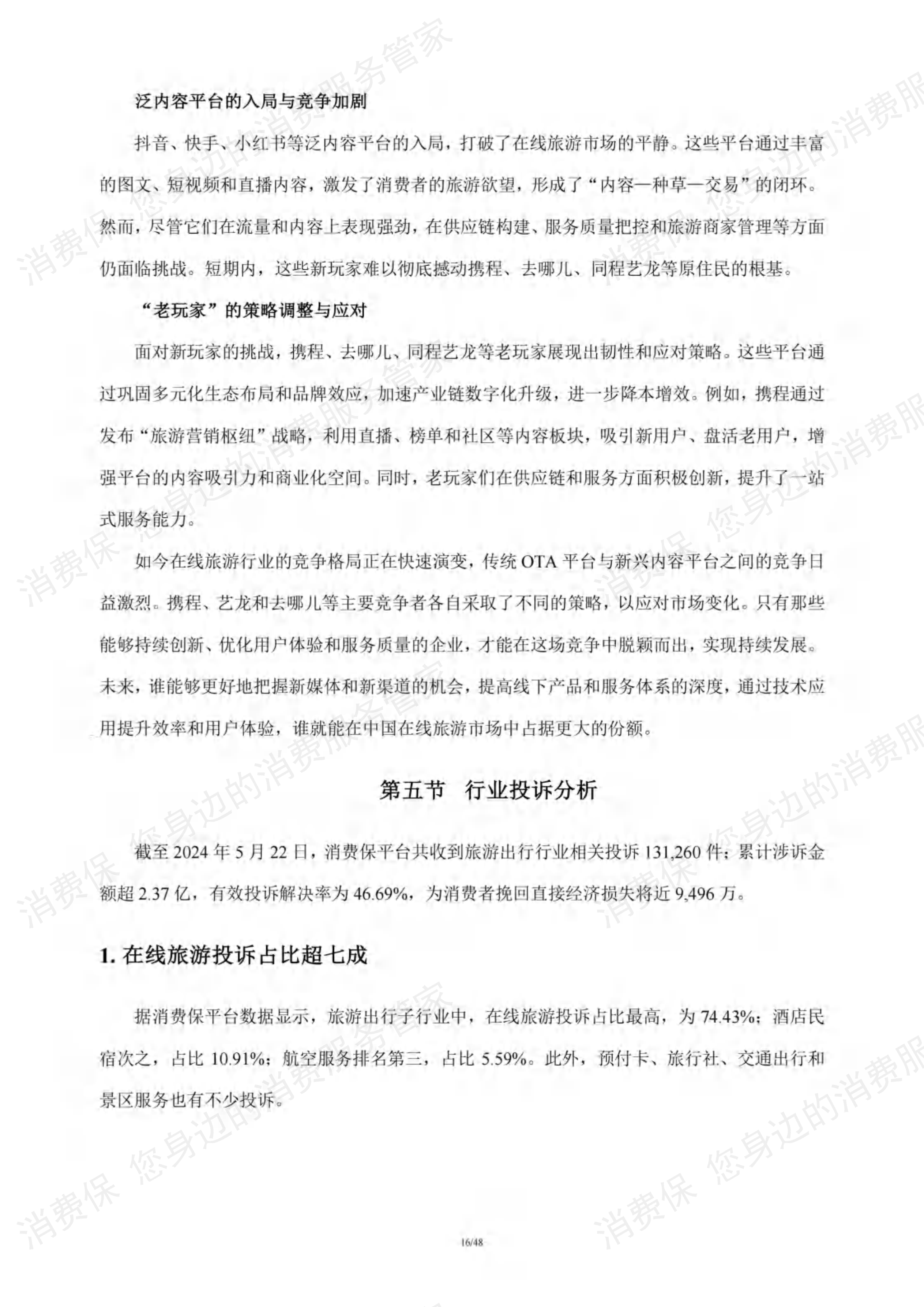在线旅游行业研究报告