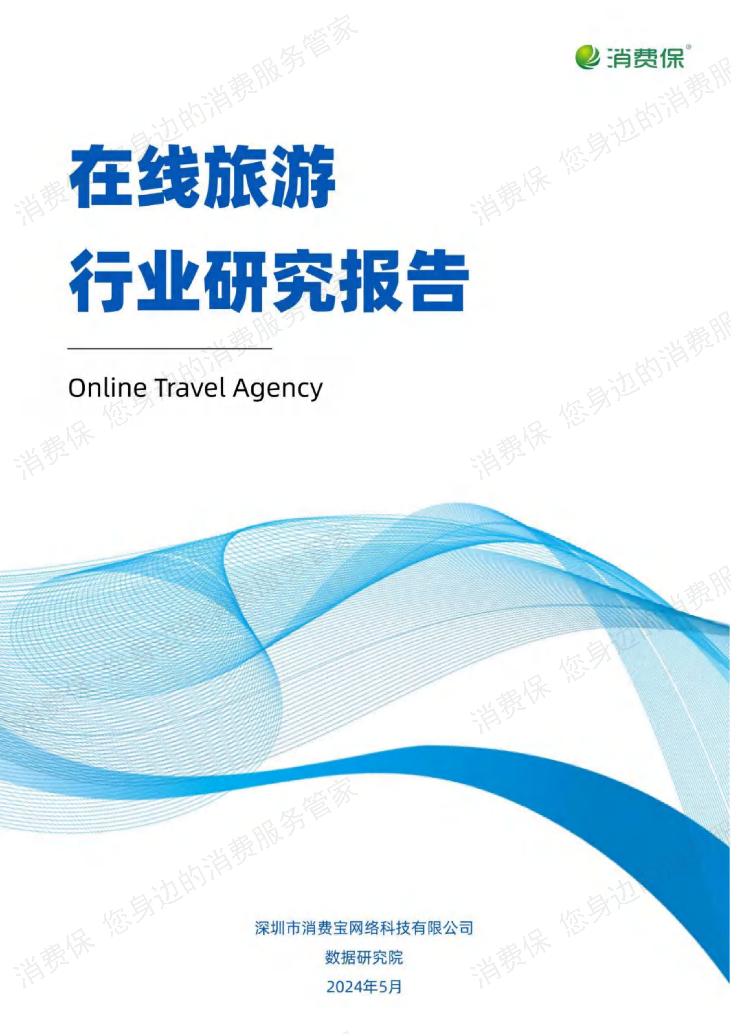 在线旅游行业研究报告