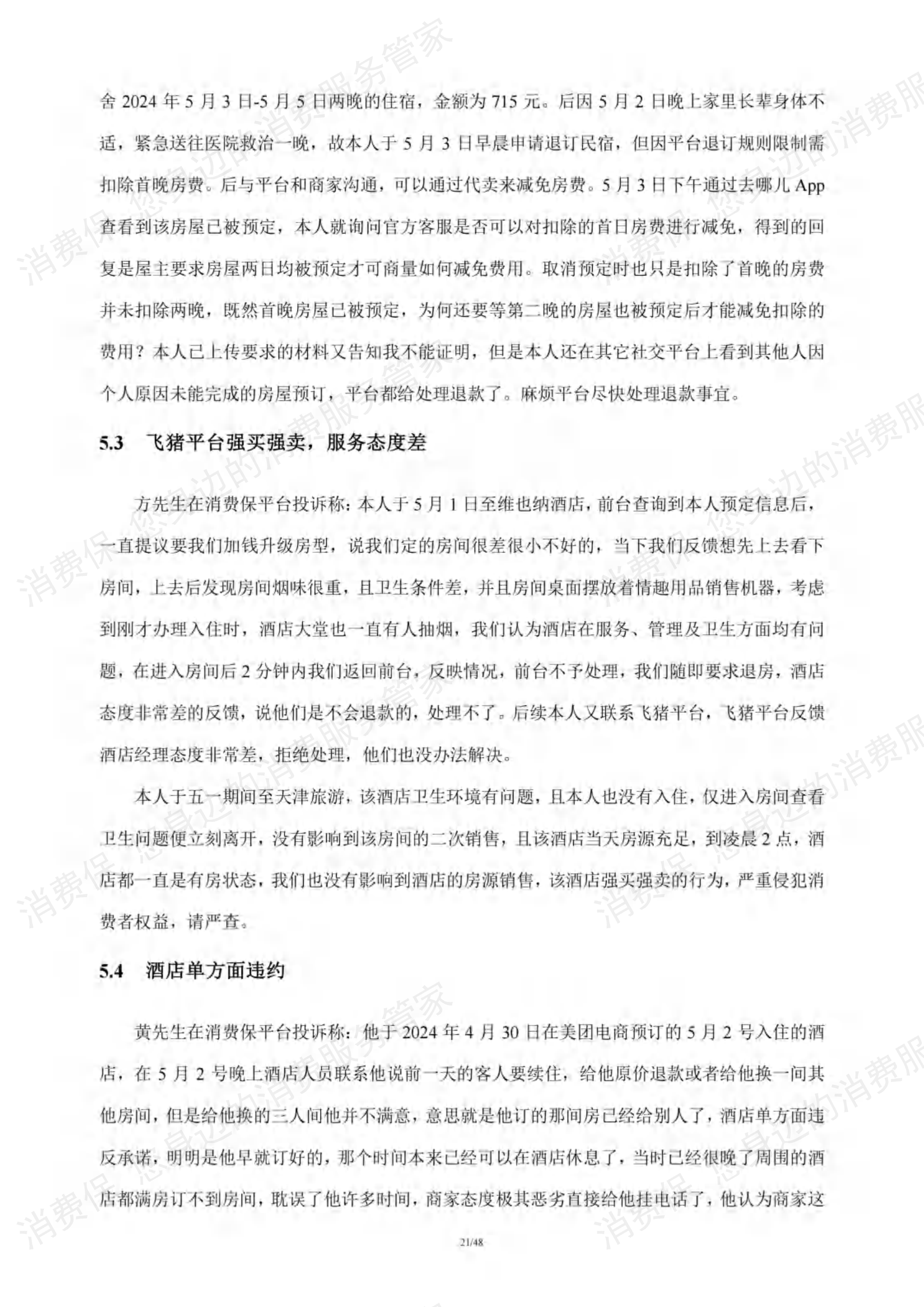 在线旅游行业研究报告