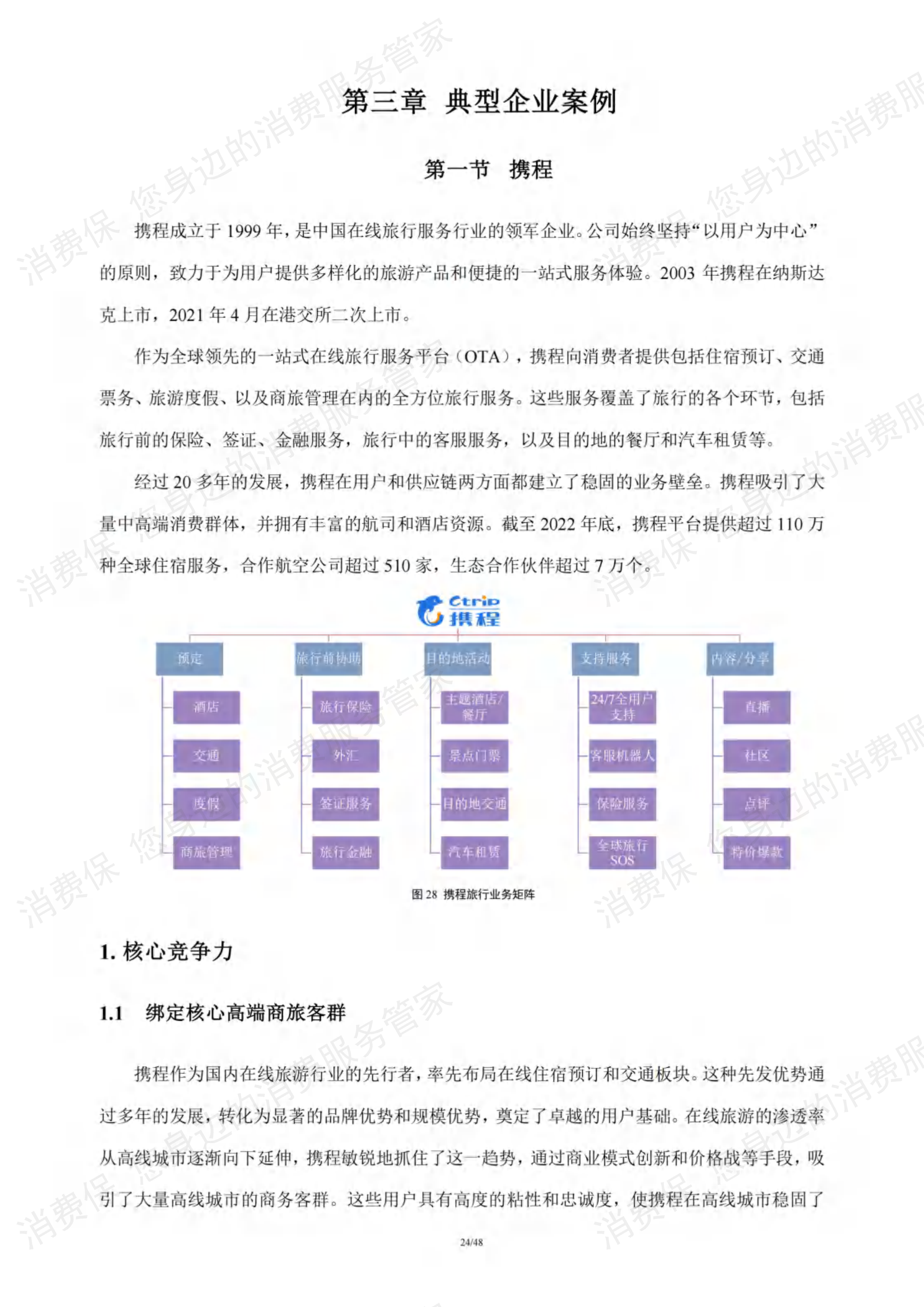 在线旅游行业研究报告