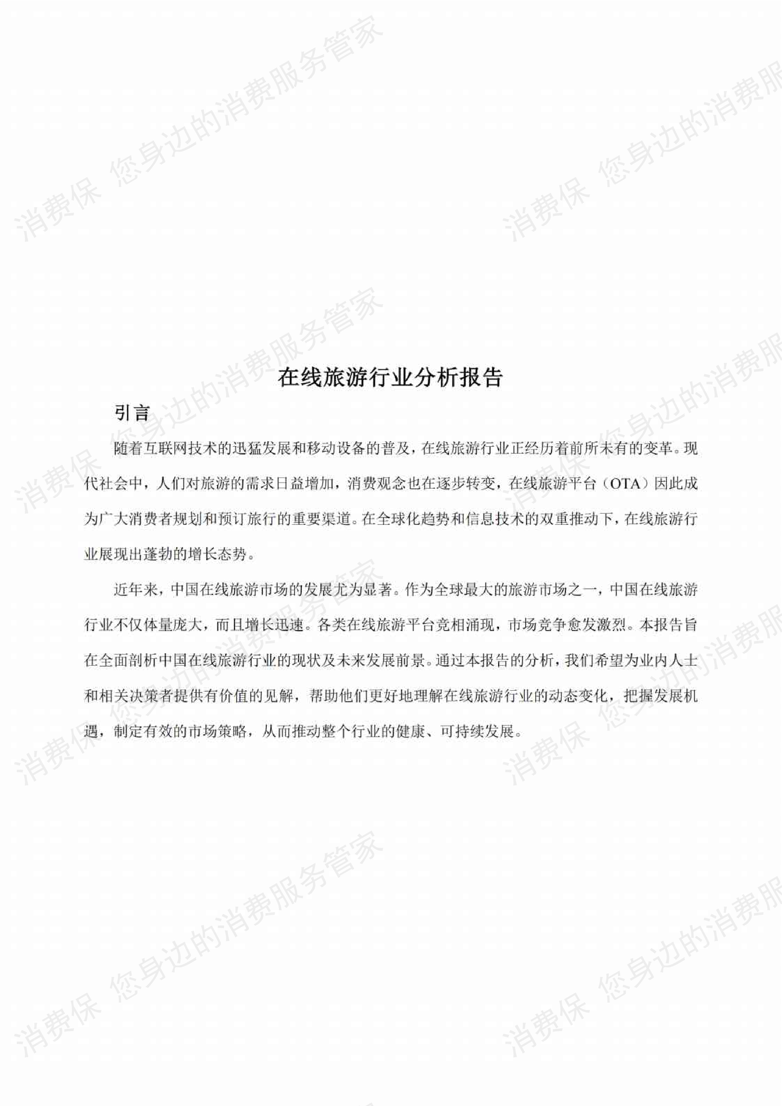 在线旅游行业研究报告