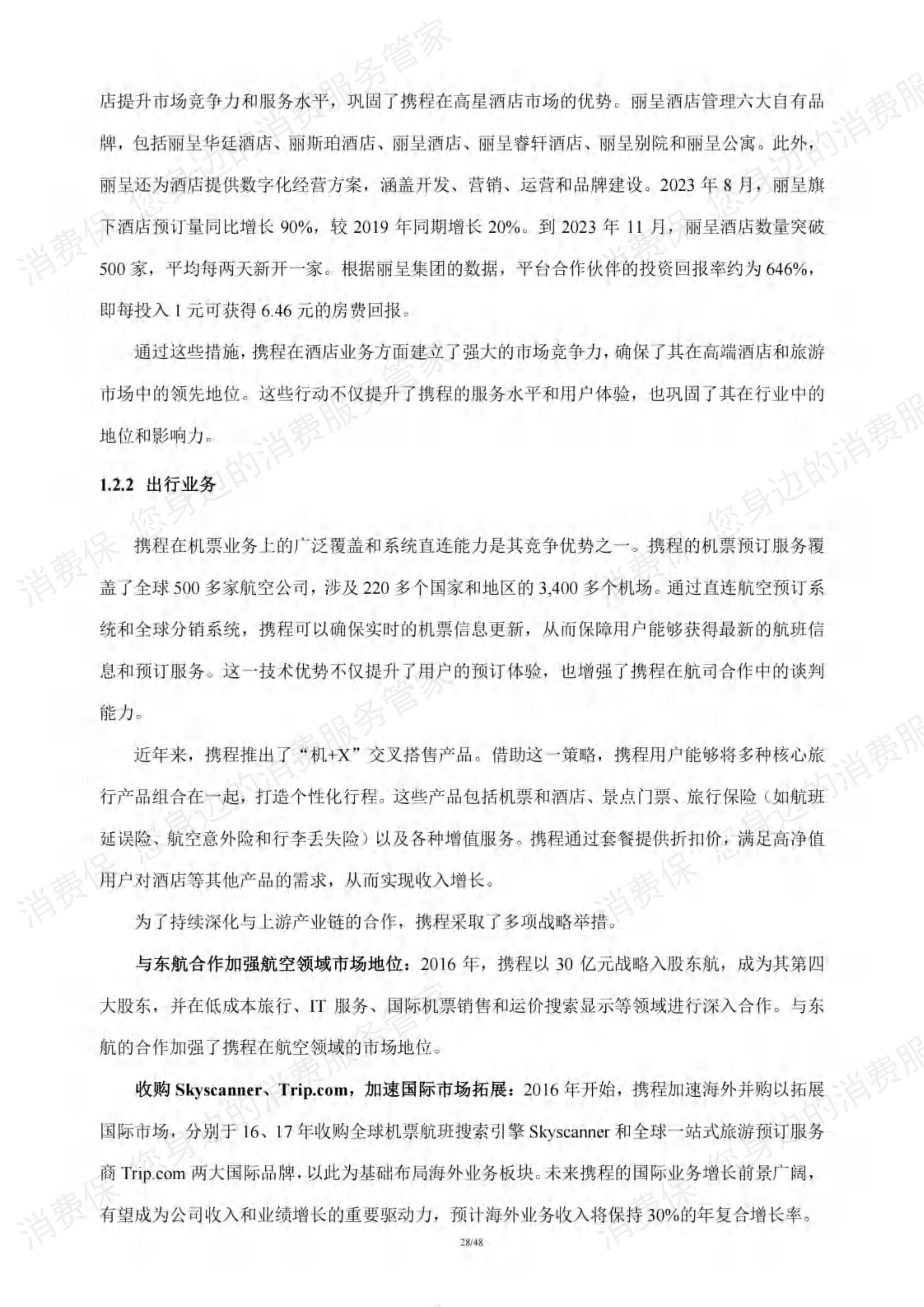 在线旅游行业研究报告