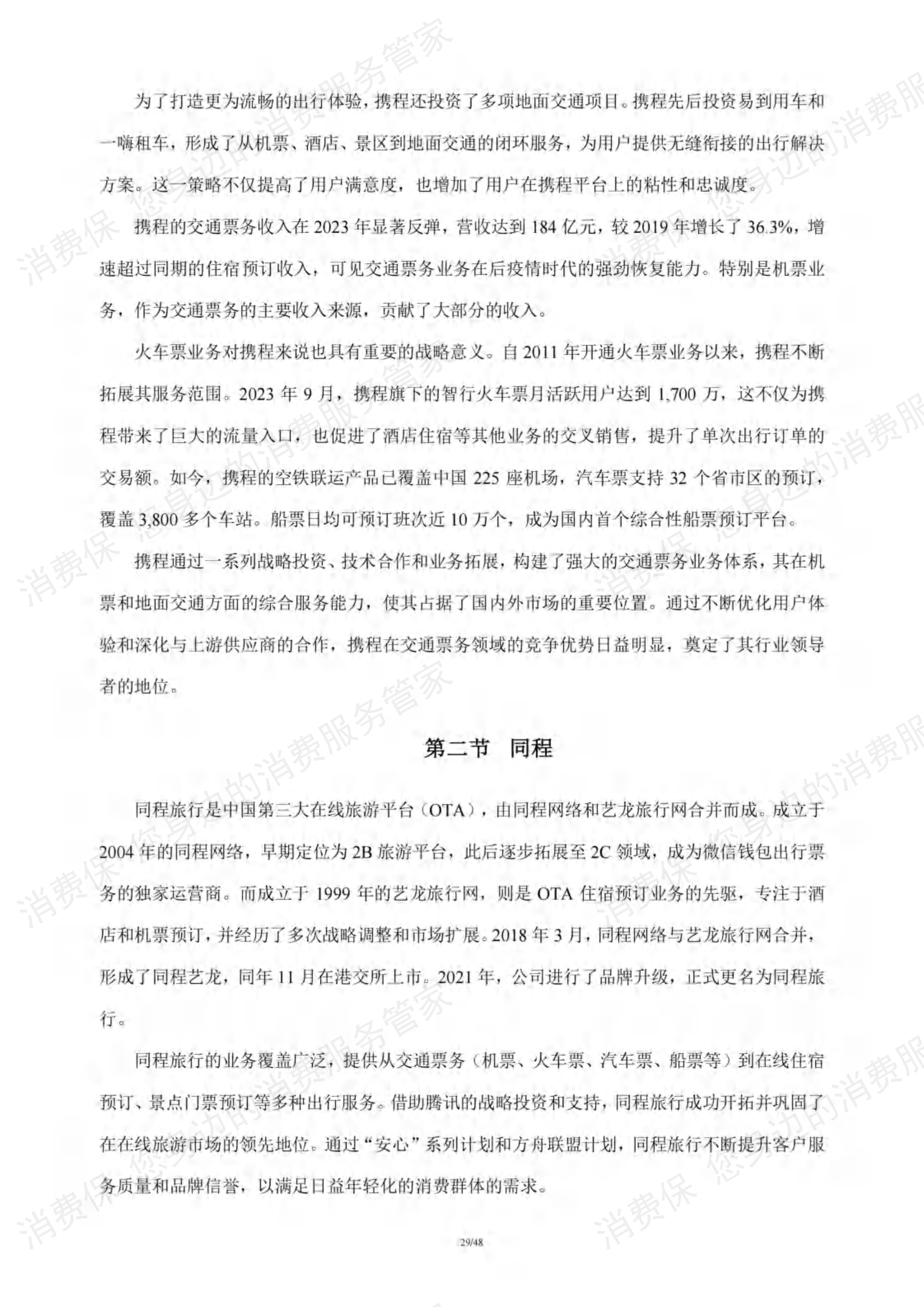 在线旅游行业研究报告