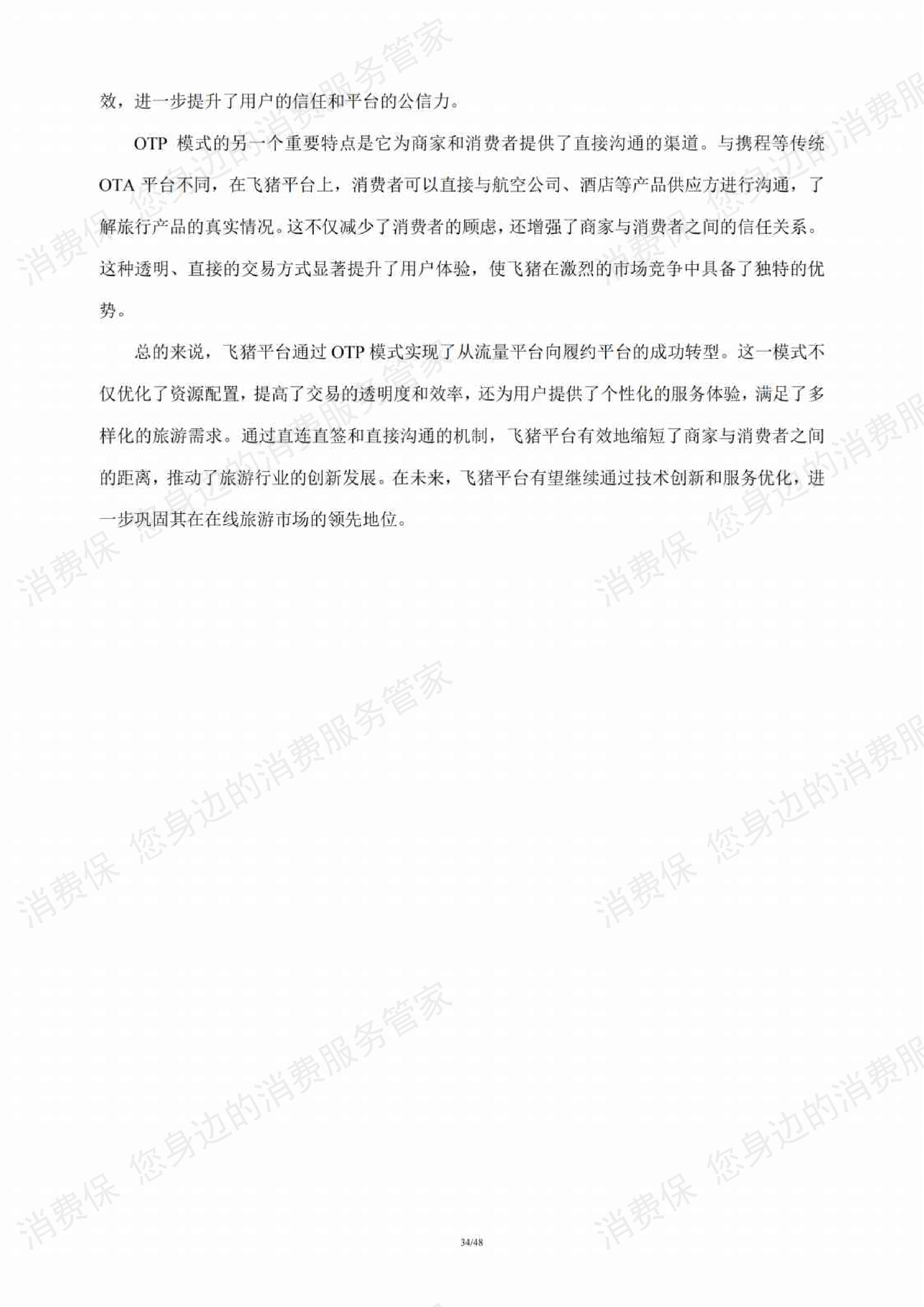 在线旅游行业研究报告
