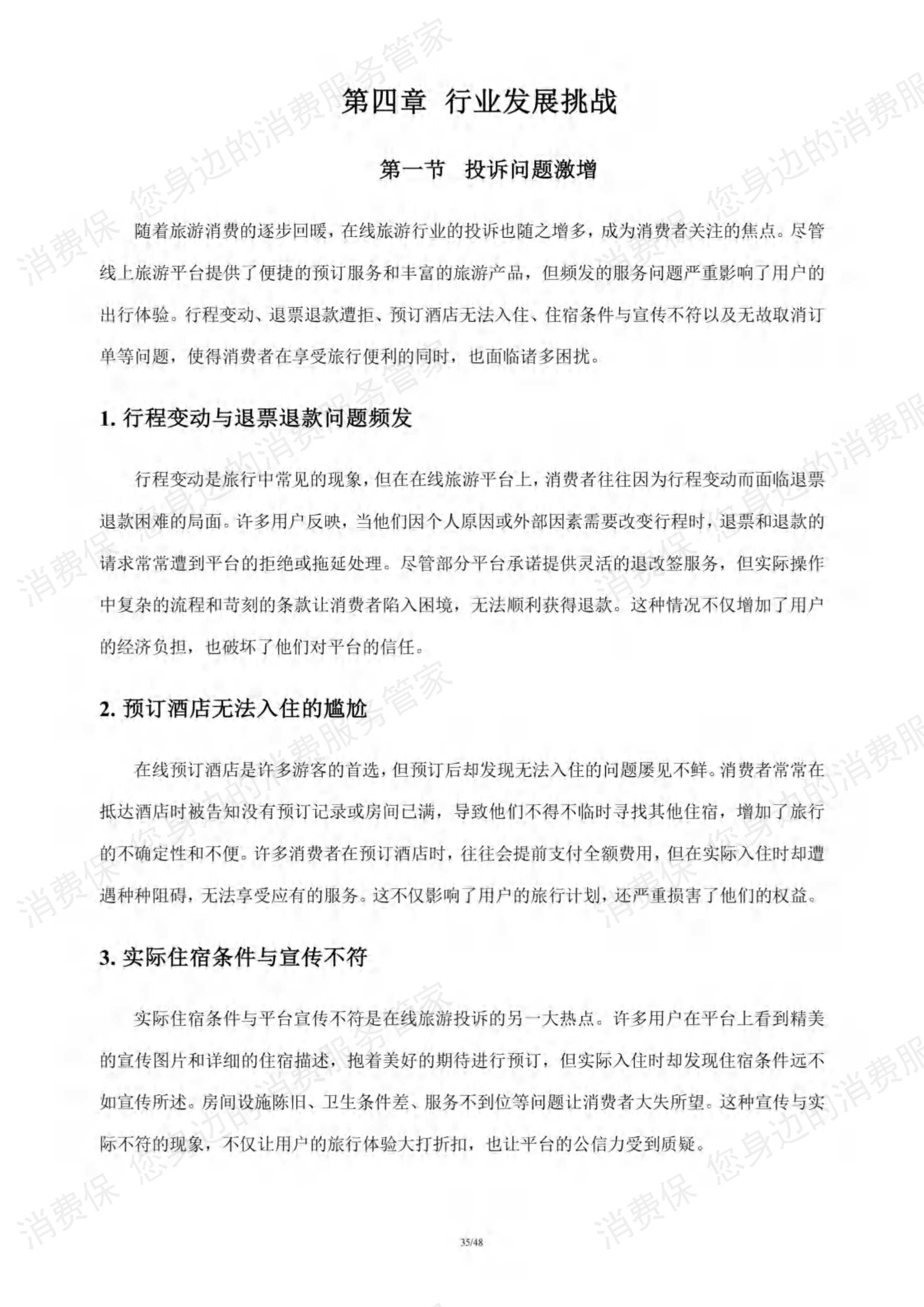 在线旅游行业研究报告