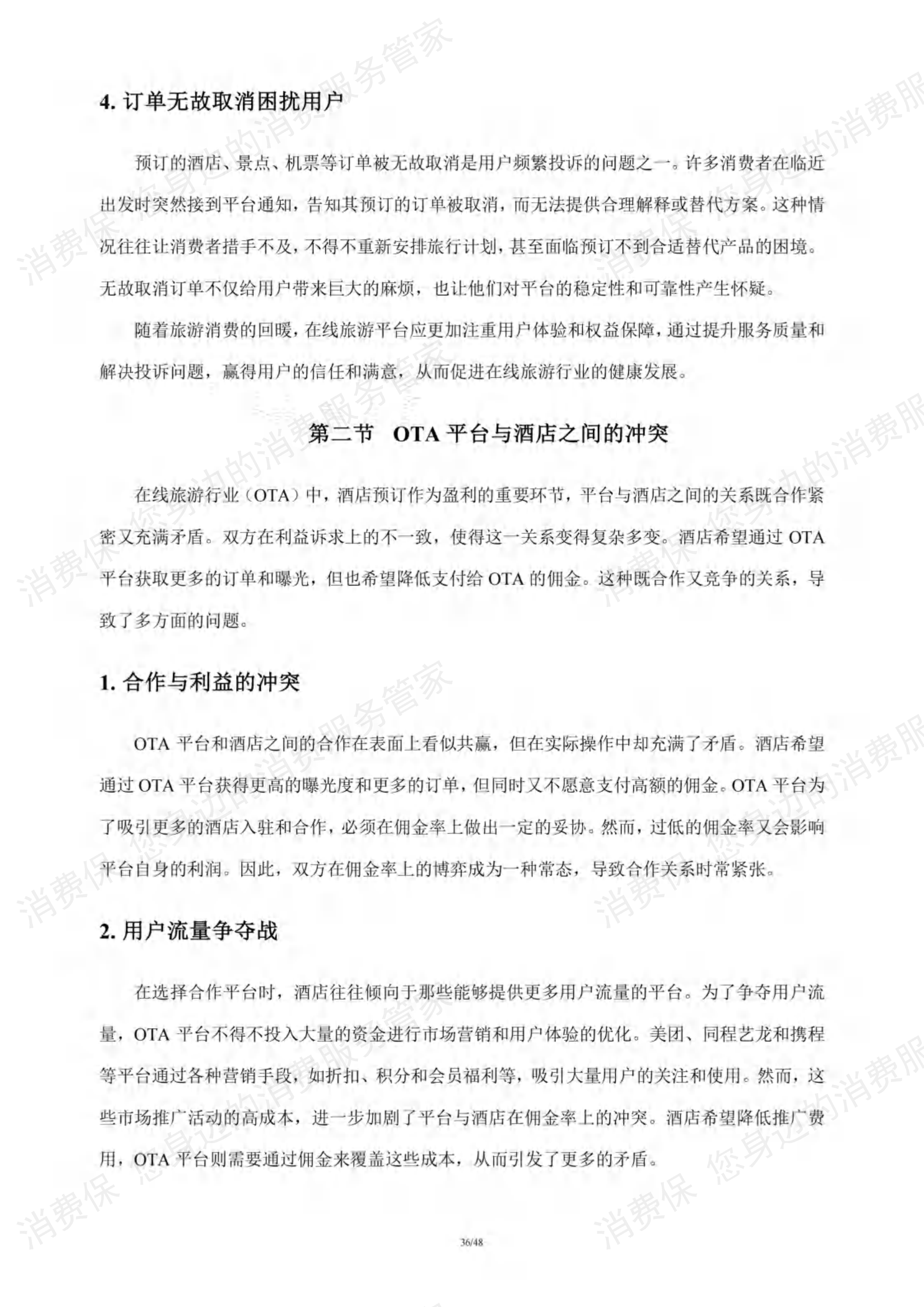 在线旅游行业研究报告