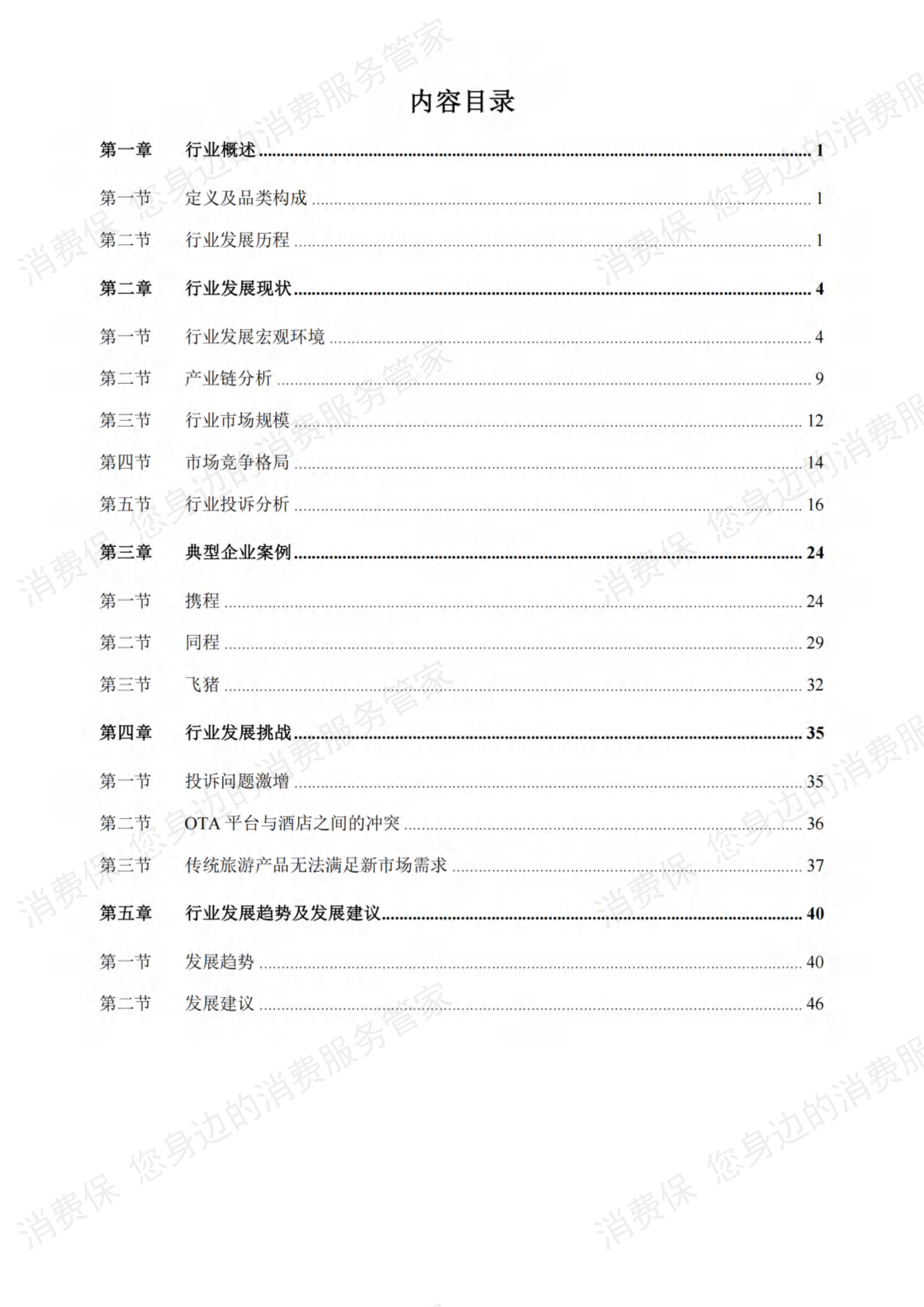 在线旅游行业研究报告