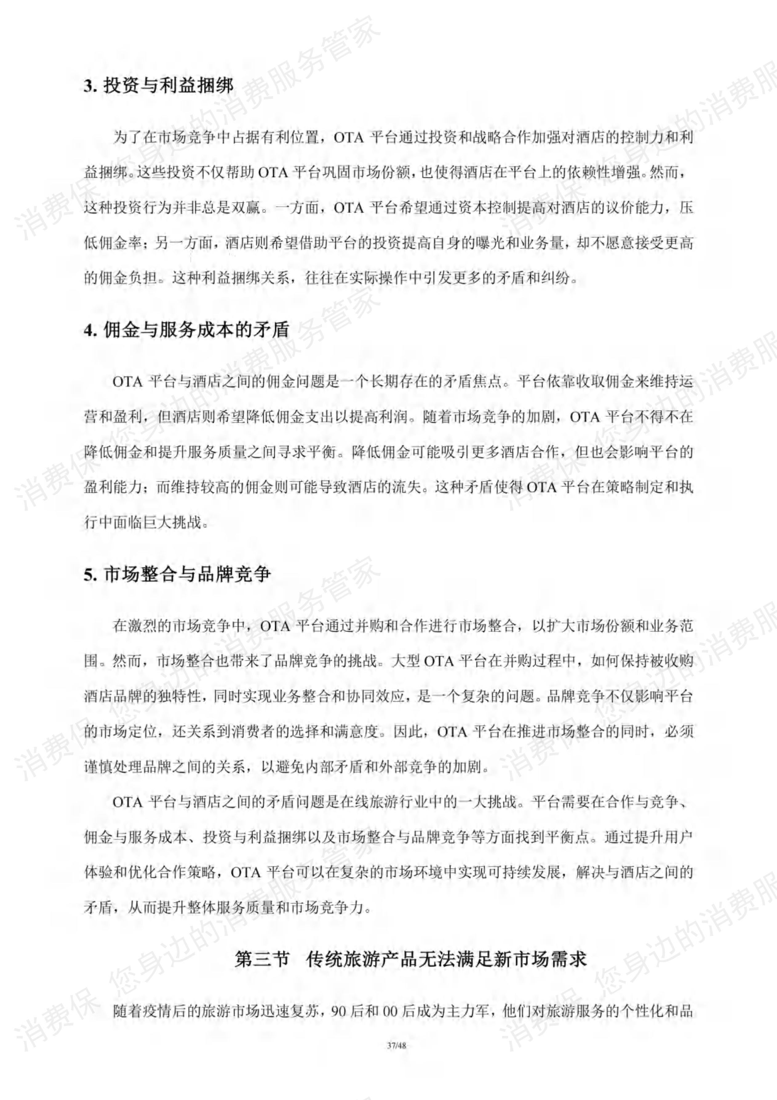 在线旅游行业研究报告