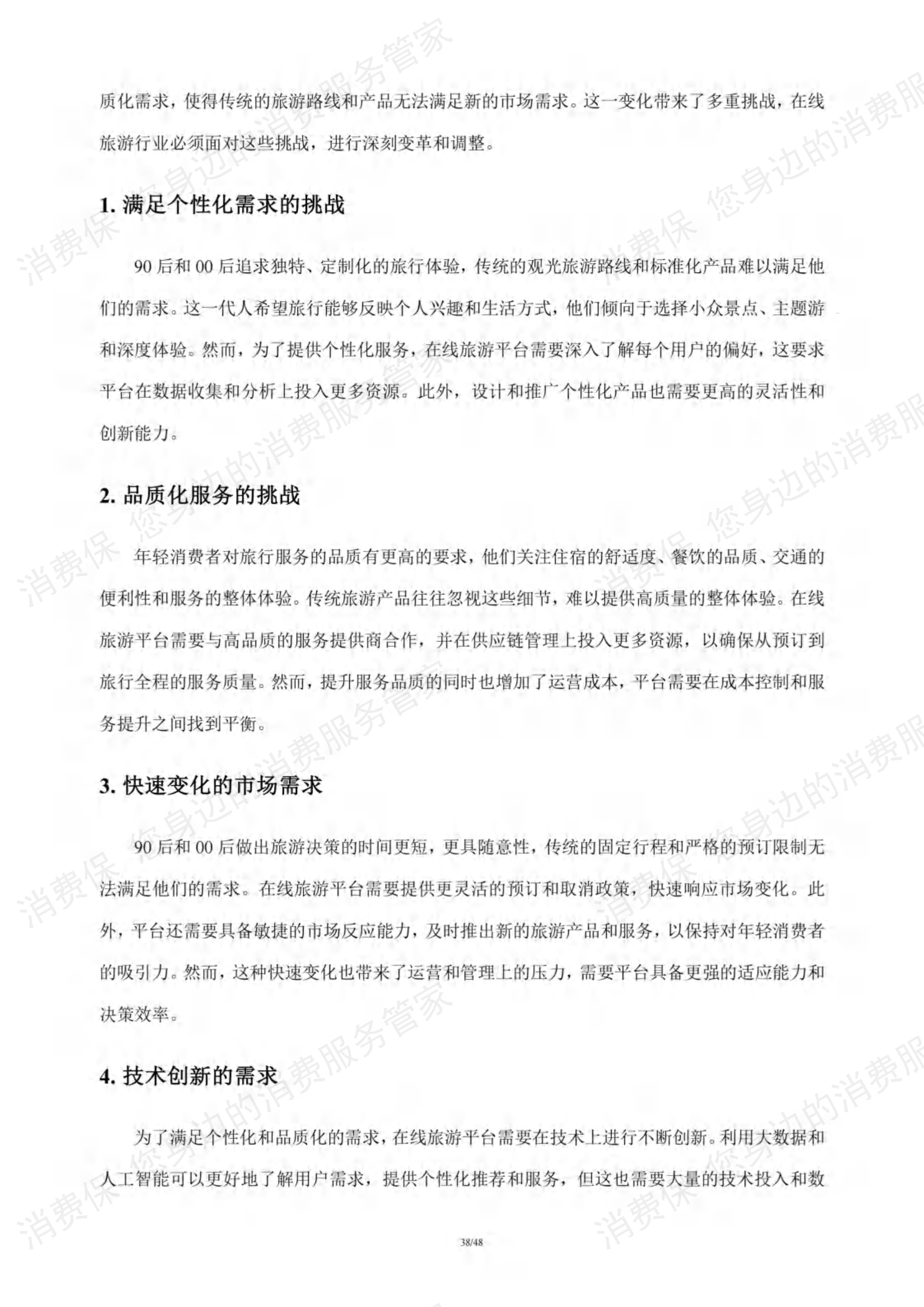 在线旅游行业研究报告