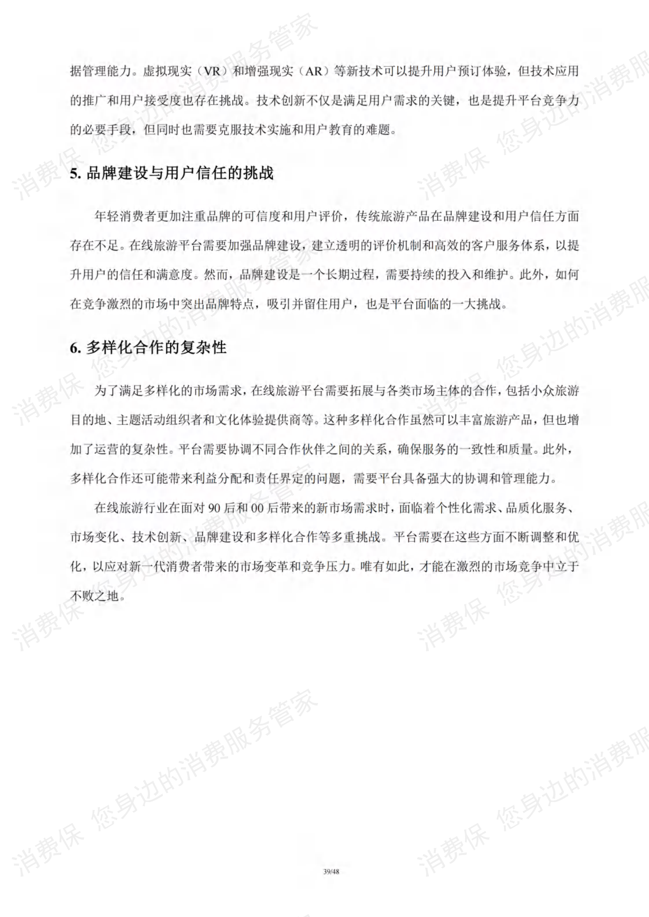 在线旅游行业研究报告