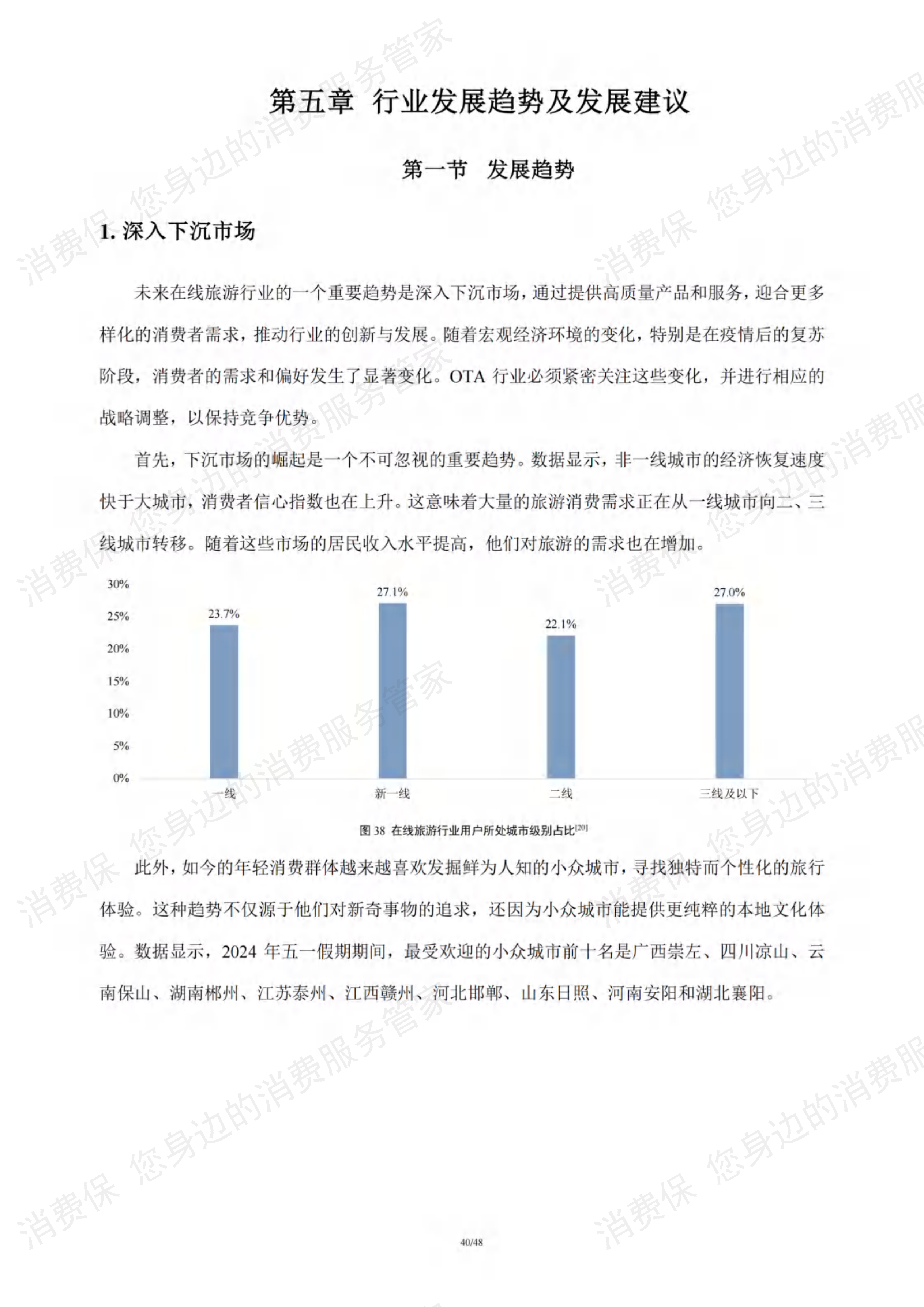 在线旅游行业研究报告