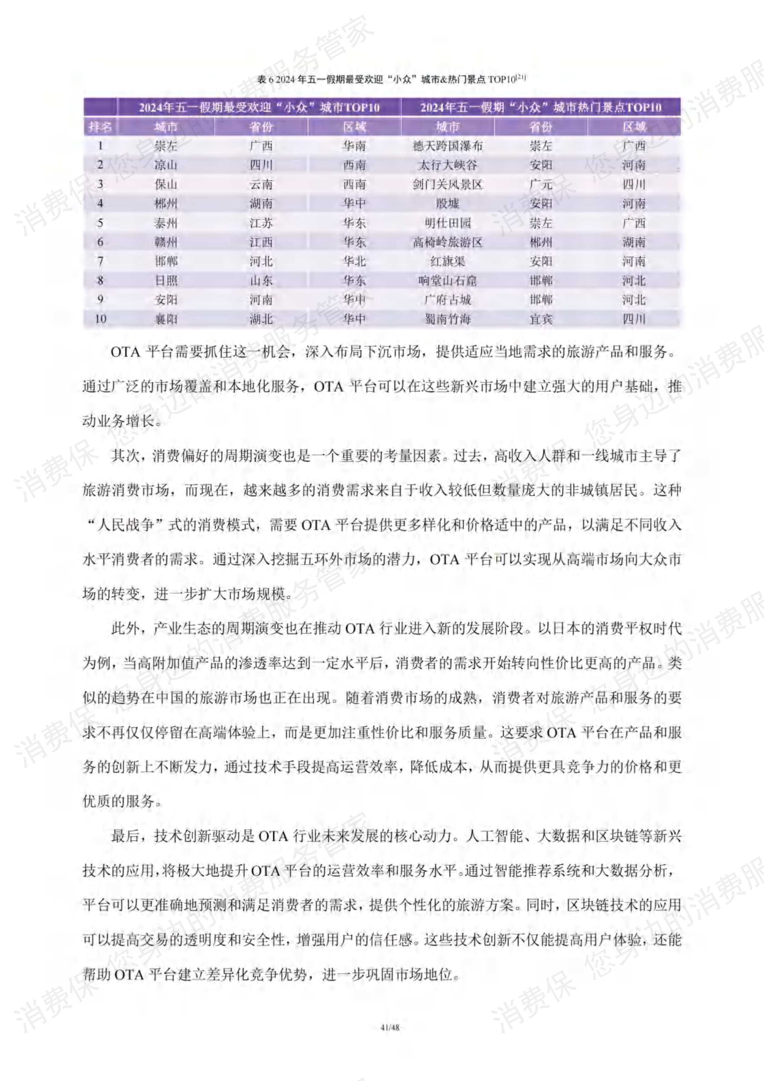 在线旅游行业研究报告