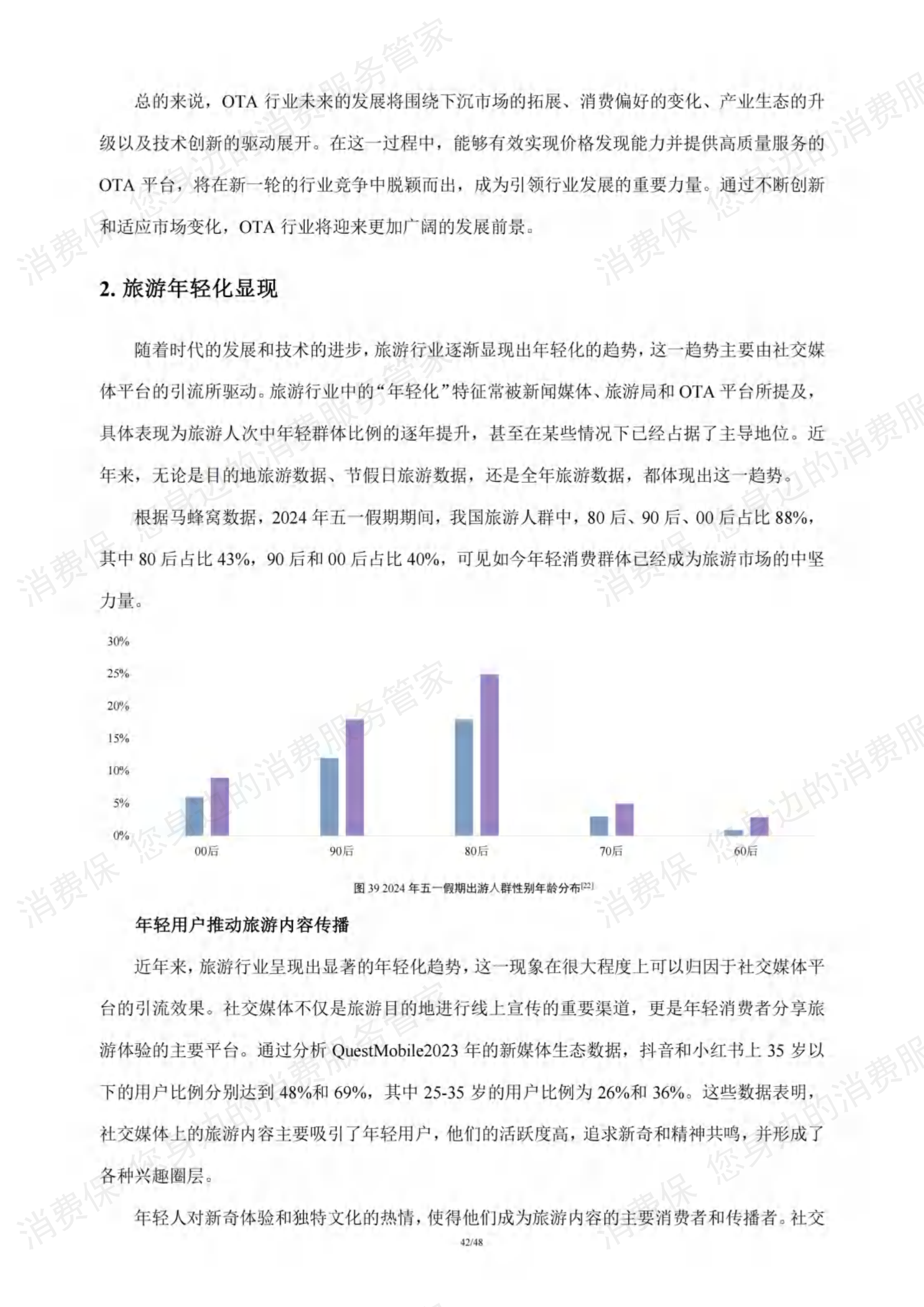 在线旅游行业研究报告
