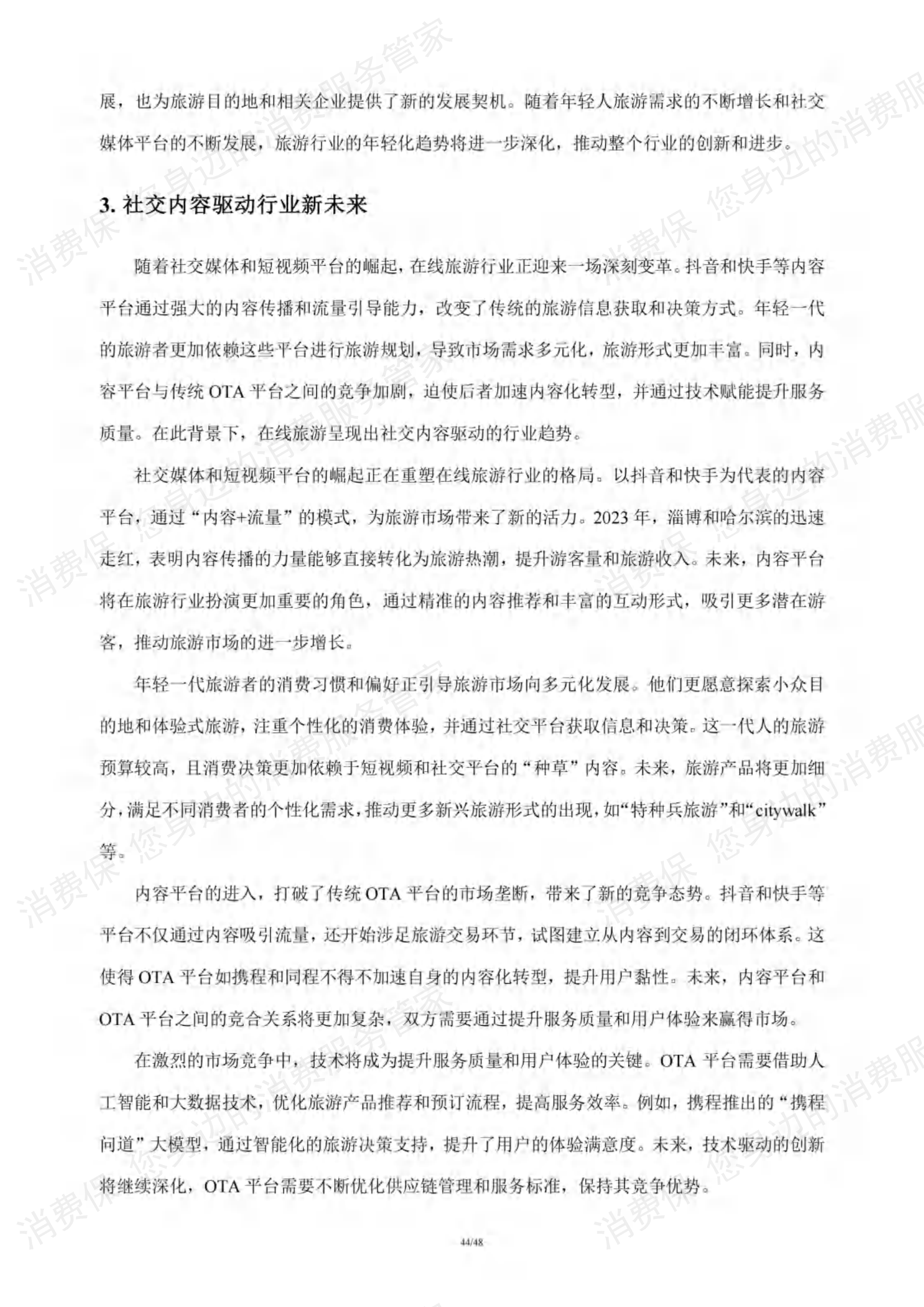 在线旅游行业研究报告